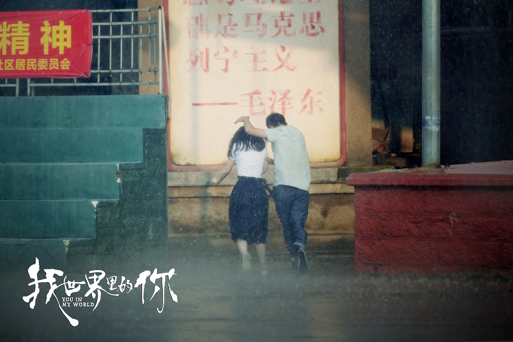 我世界里的你剧照的剧照