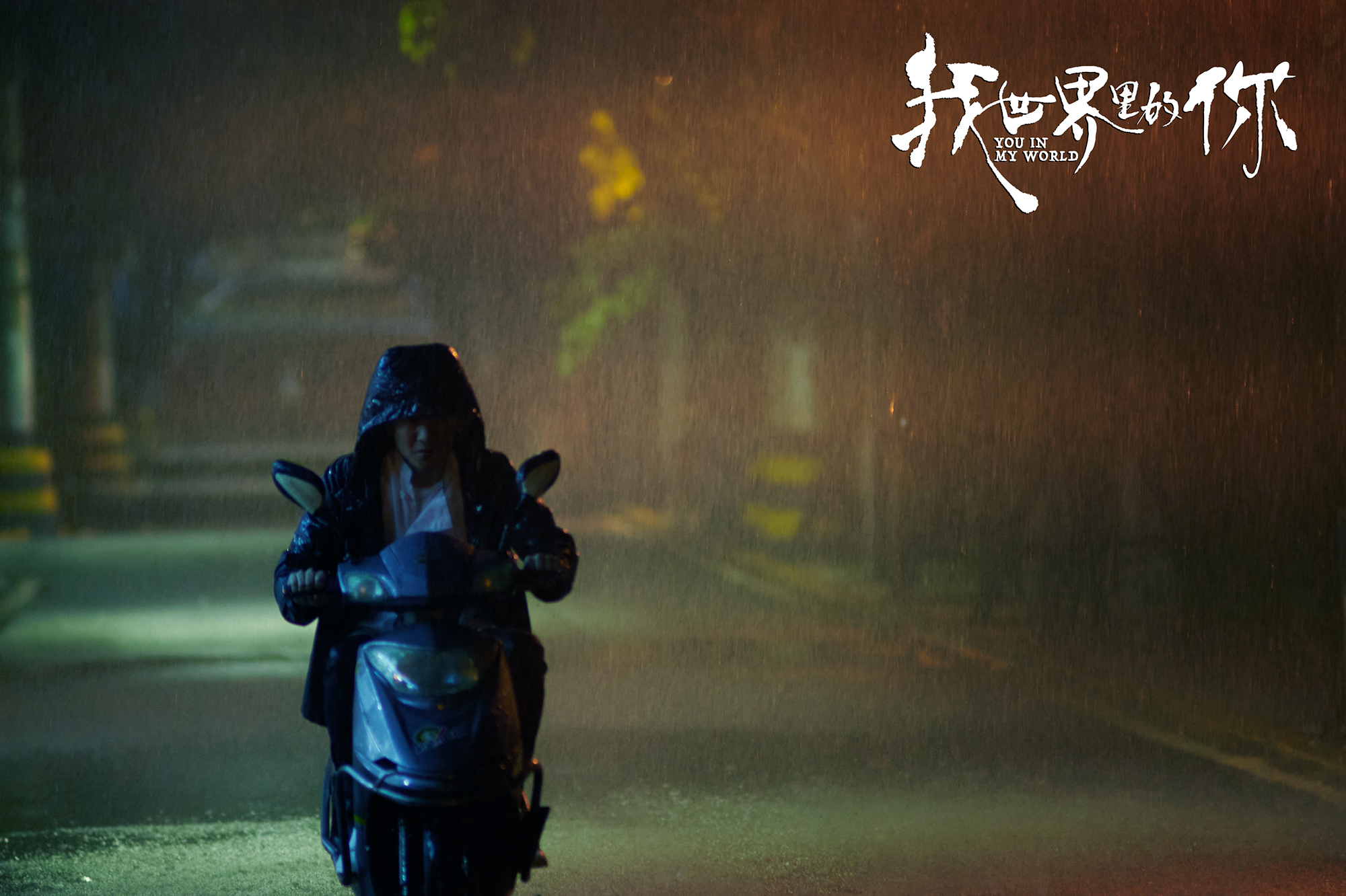 我世界里的你剧照的剧照