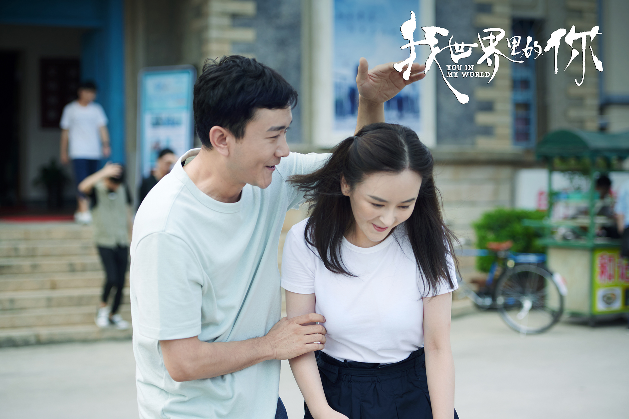 我世界里的你剧照的剧照