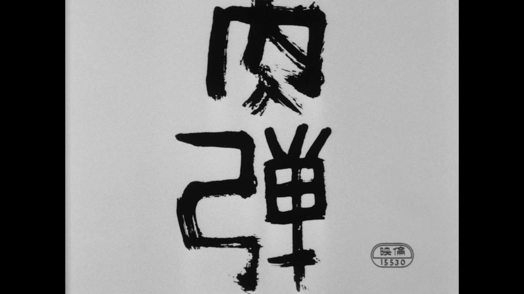 肉弹剧照的剧照