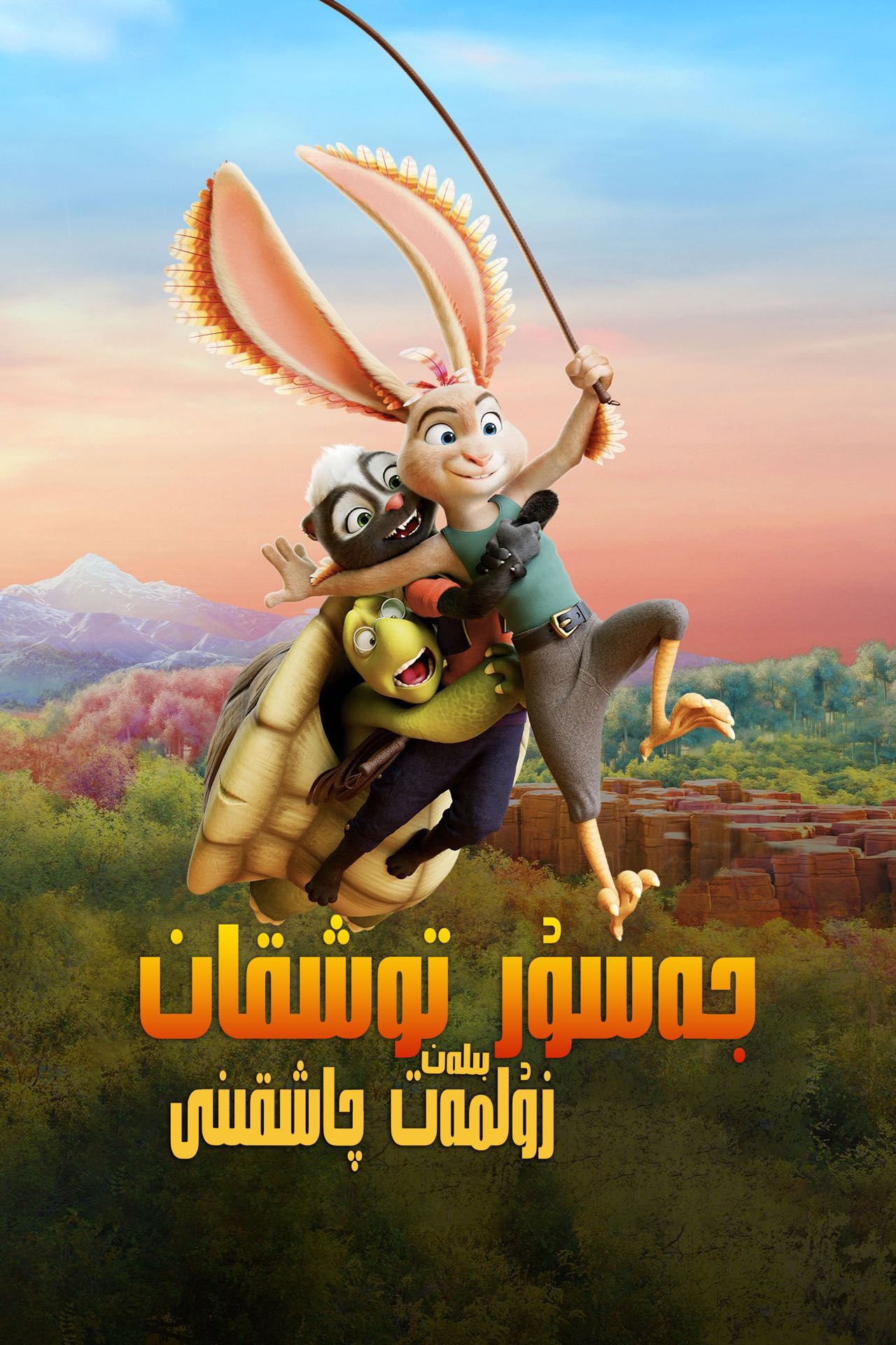 鸡兔英雄与暗黑仓鼠剧照的剧照