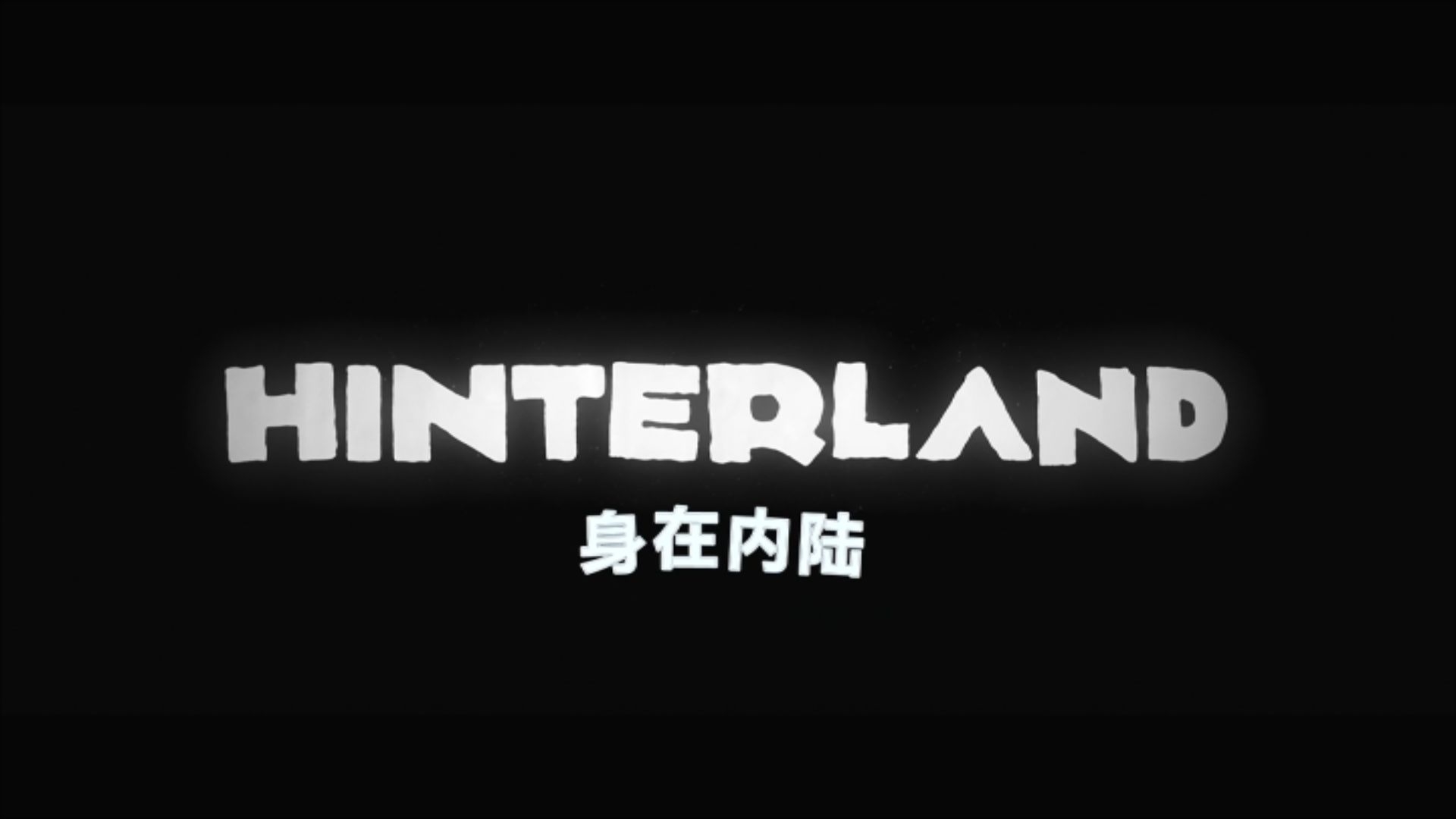 身在内陆剧照的剧照