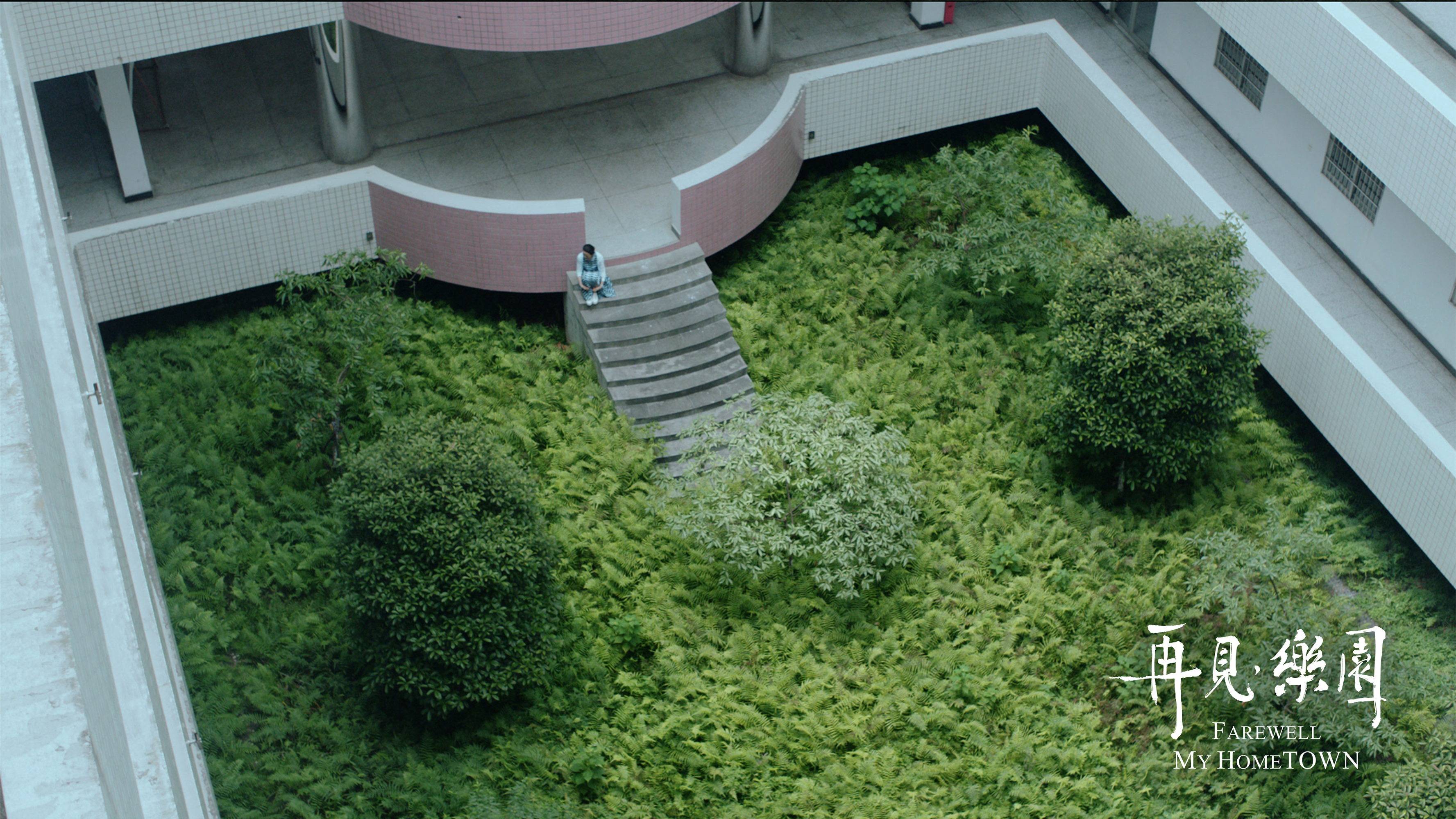 再见，乐园剧照的剧照