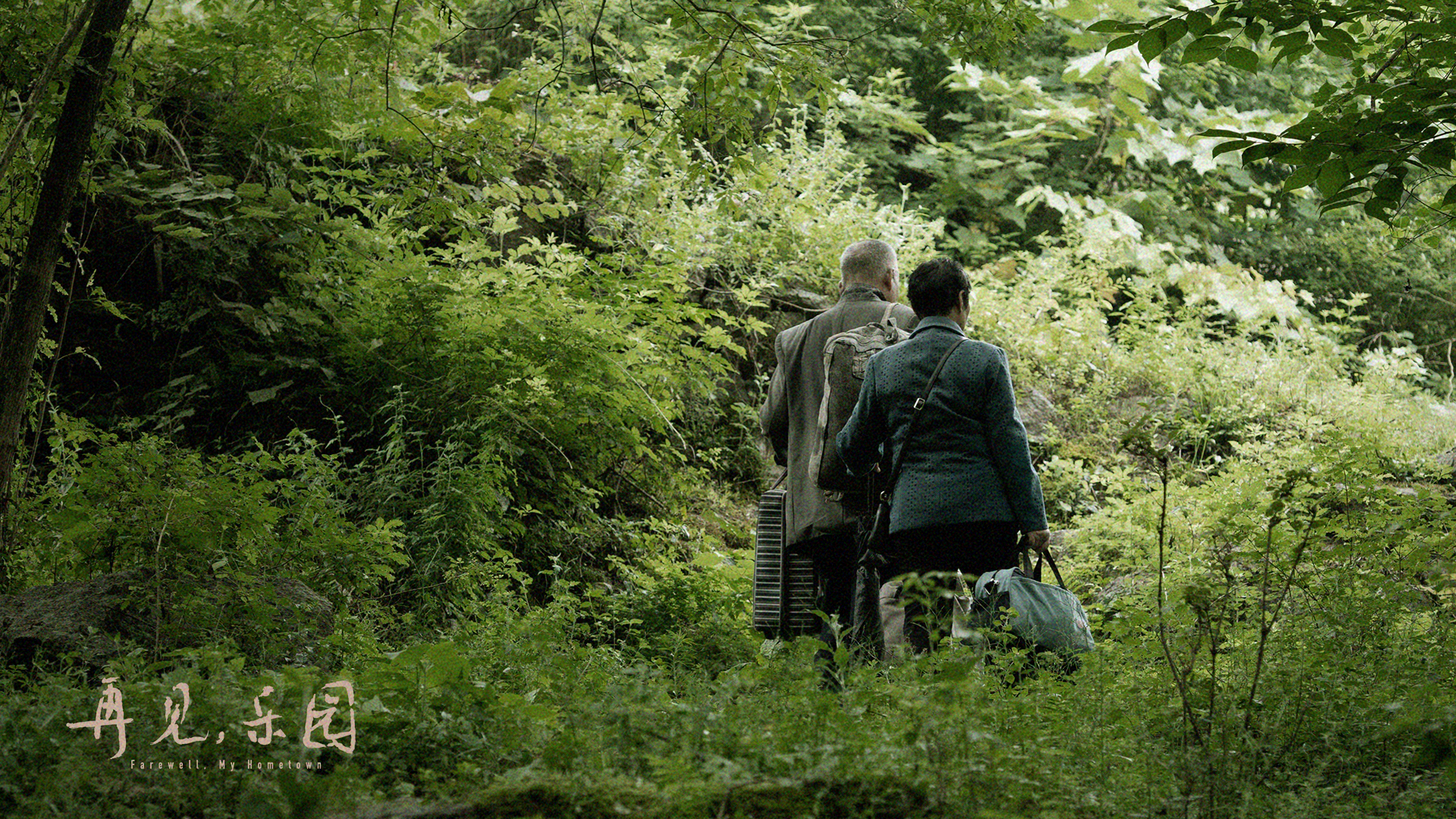 再见，乐园剧照的剧照