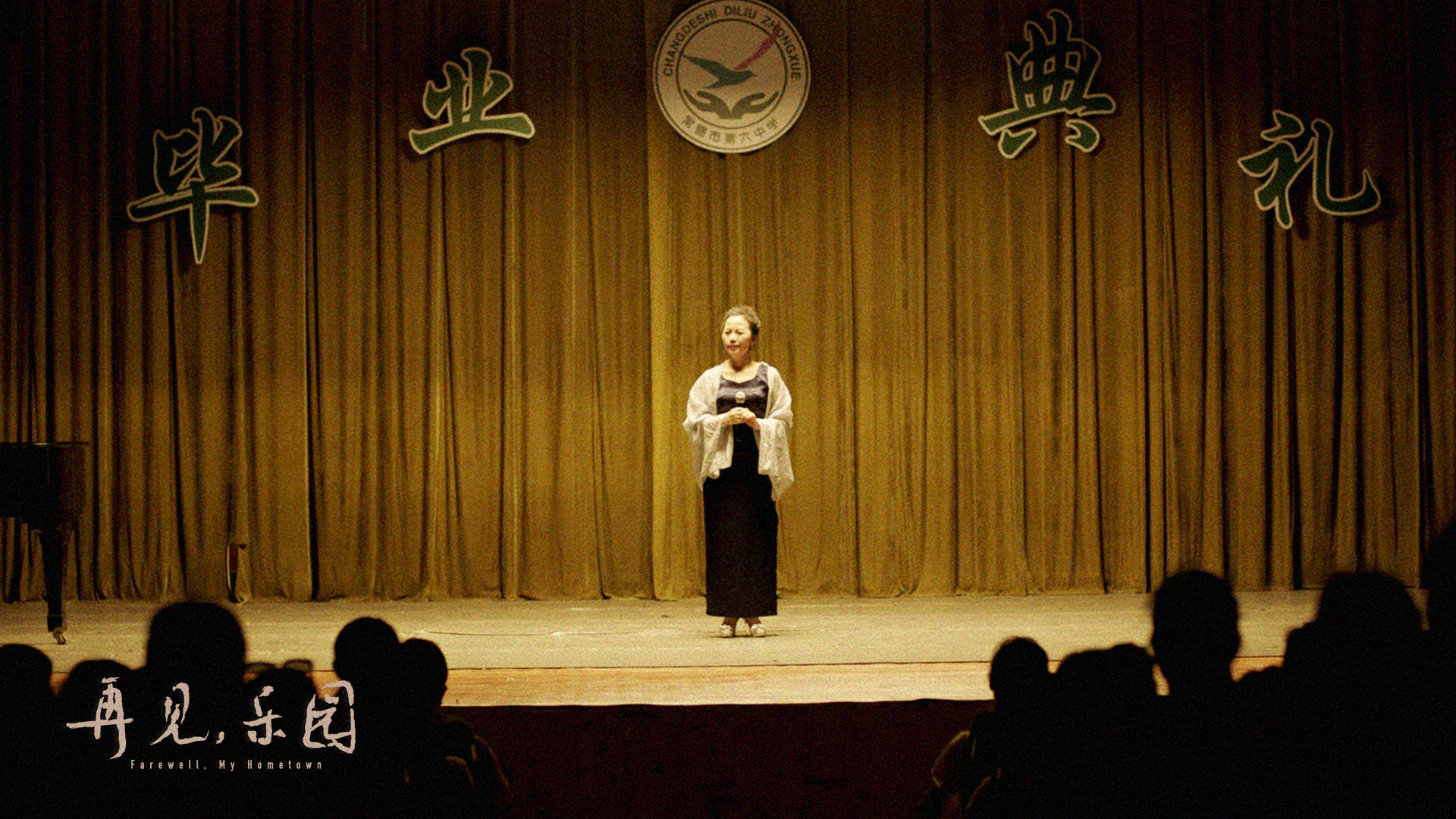 再见，乐园剧照的剧照