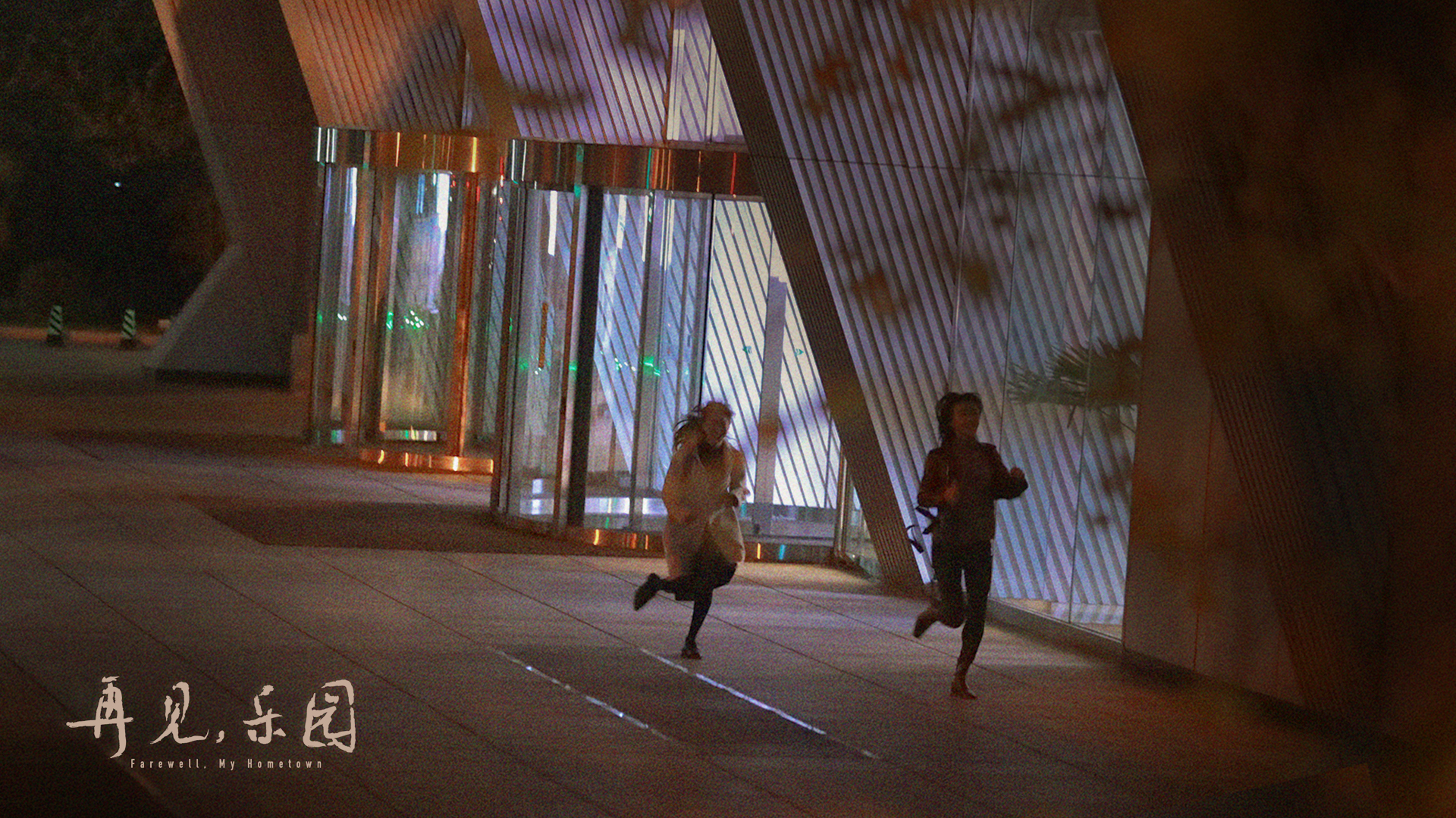 再见，乐园剧照的剧照