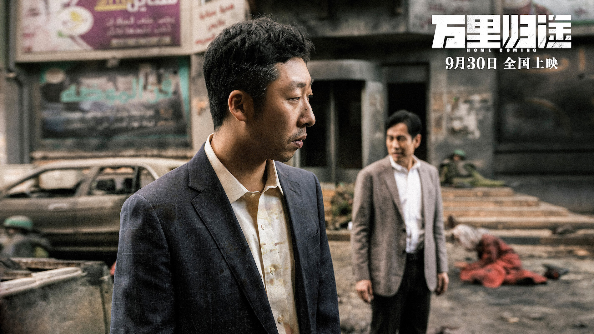 万里归途剧照的剧照
