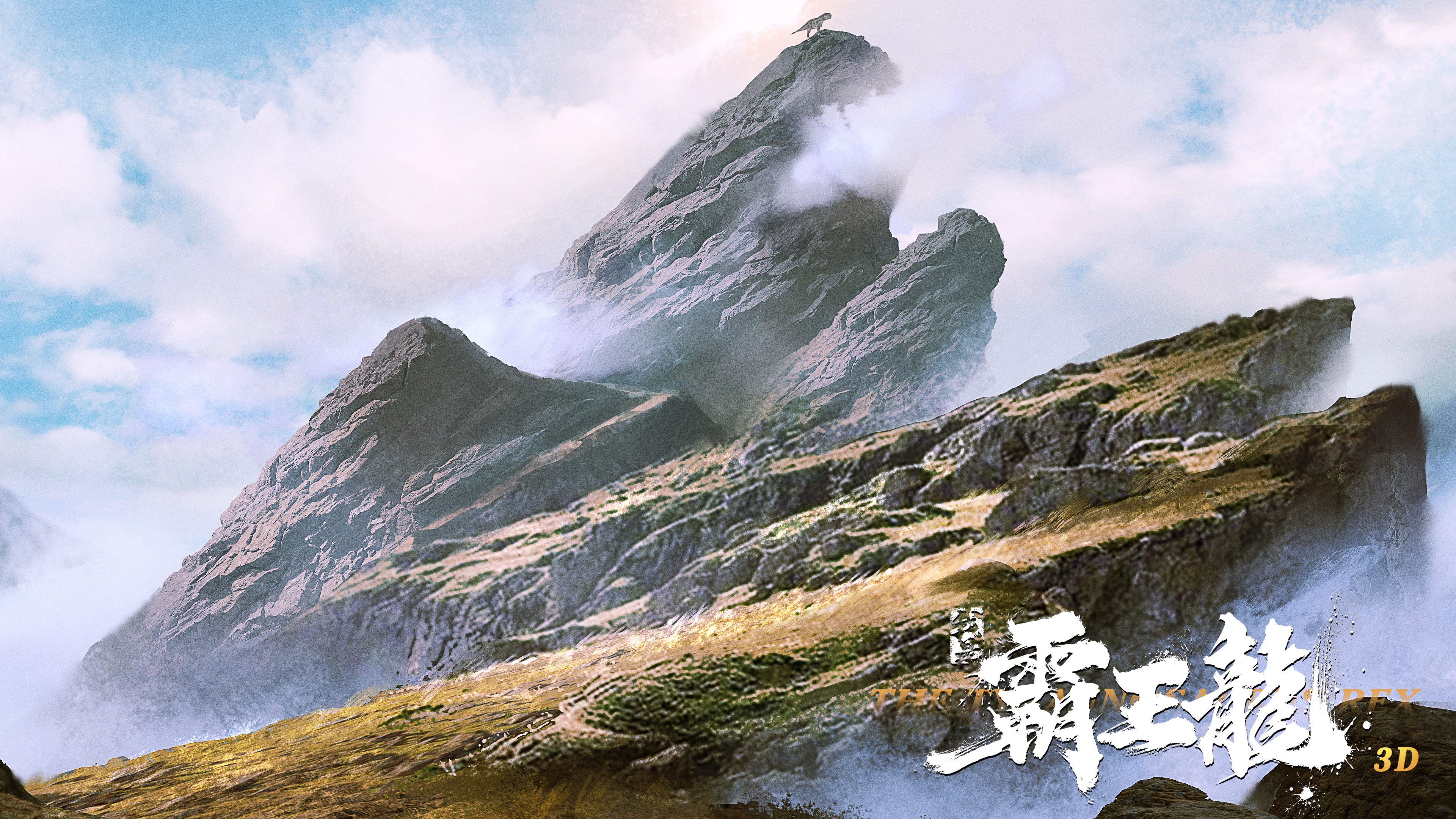 我是霸王龙剧照的剧照