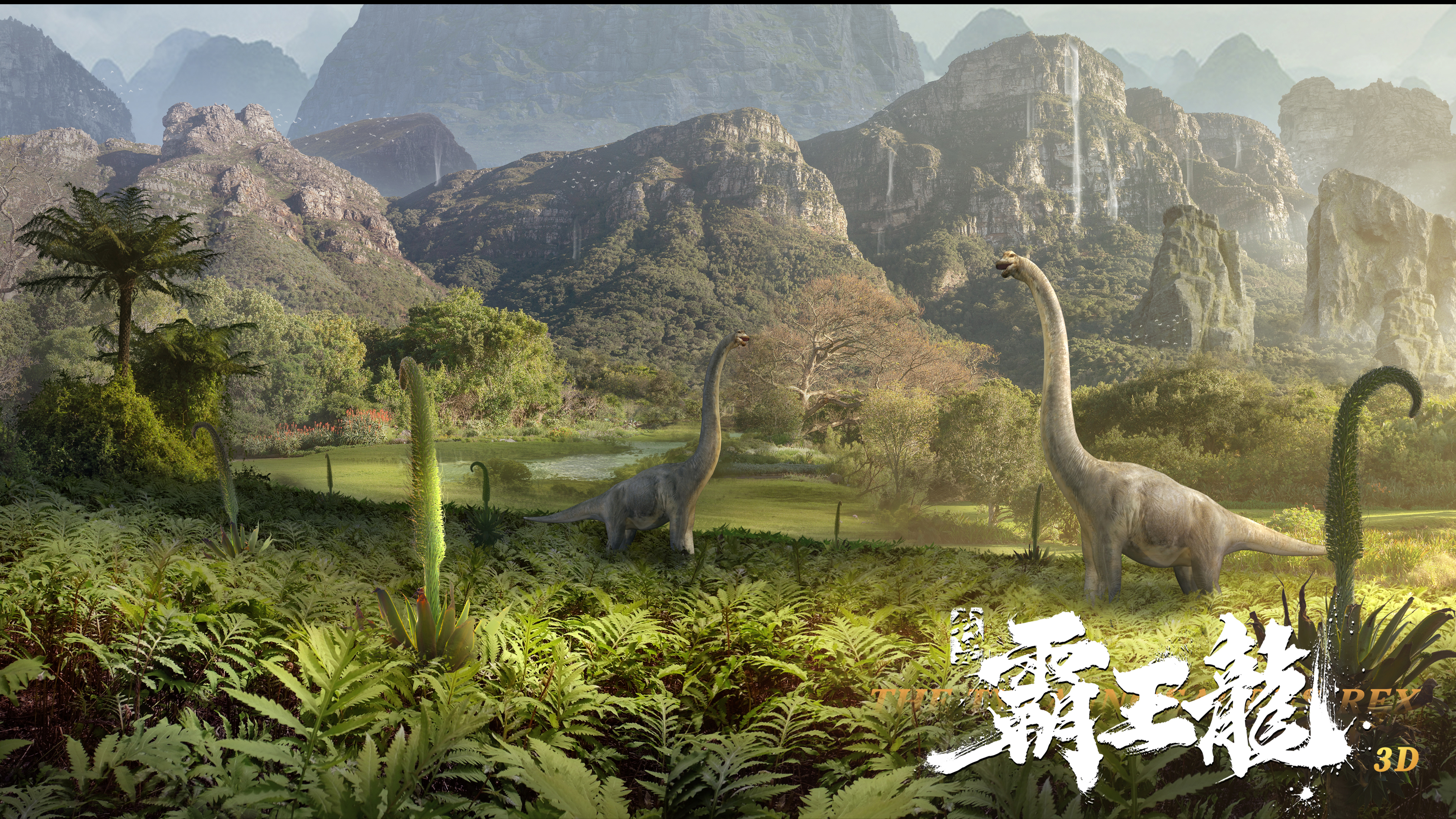 我是霸王龙剧照的剧照