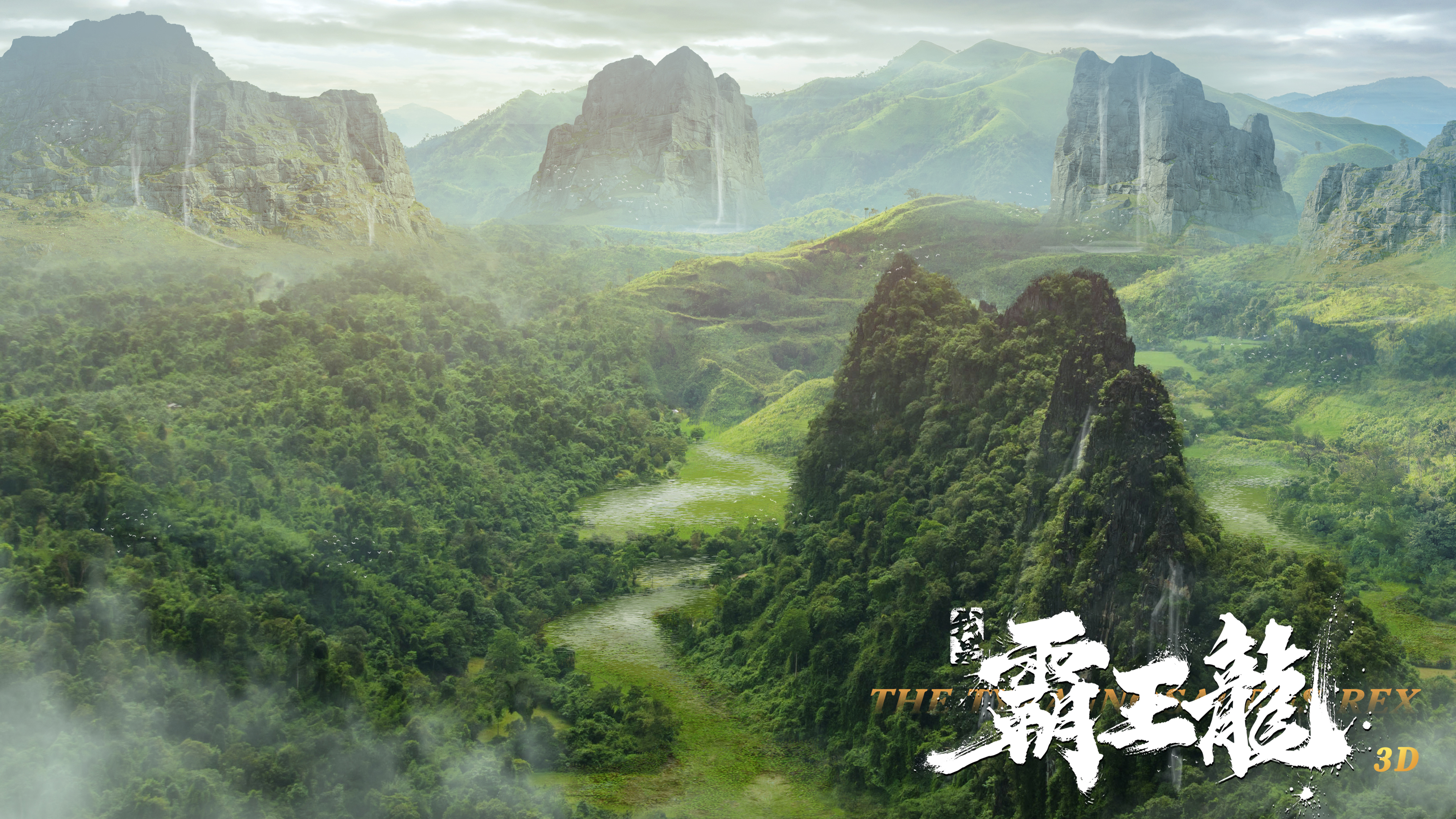 我是霸王龙剧照的剧照