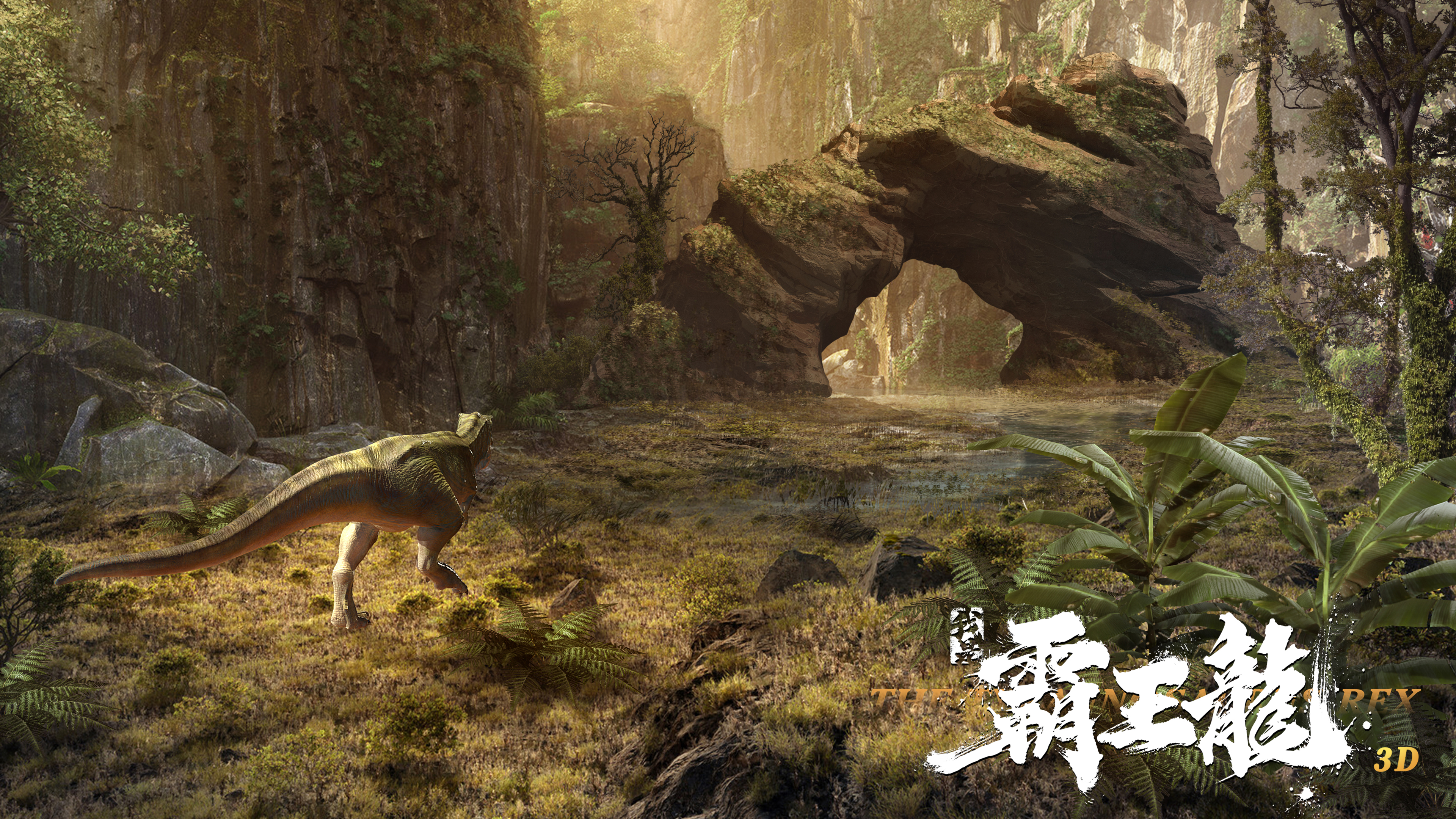 我是霸王龙剧照的剧照