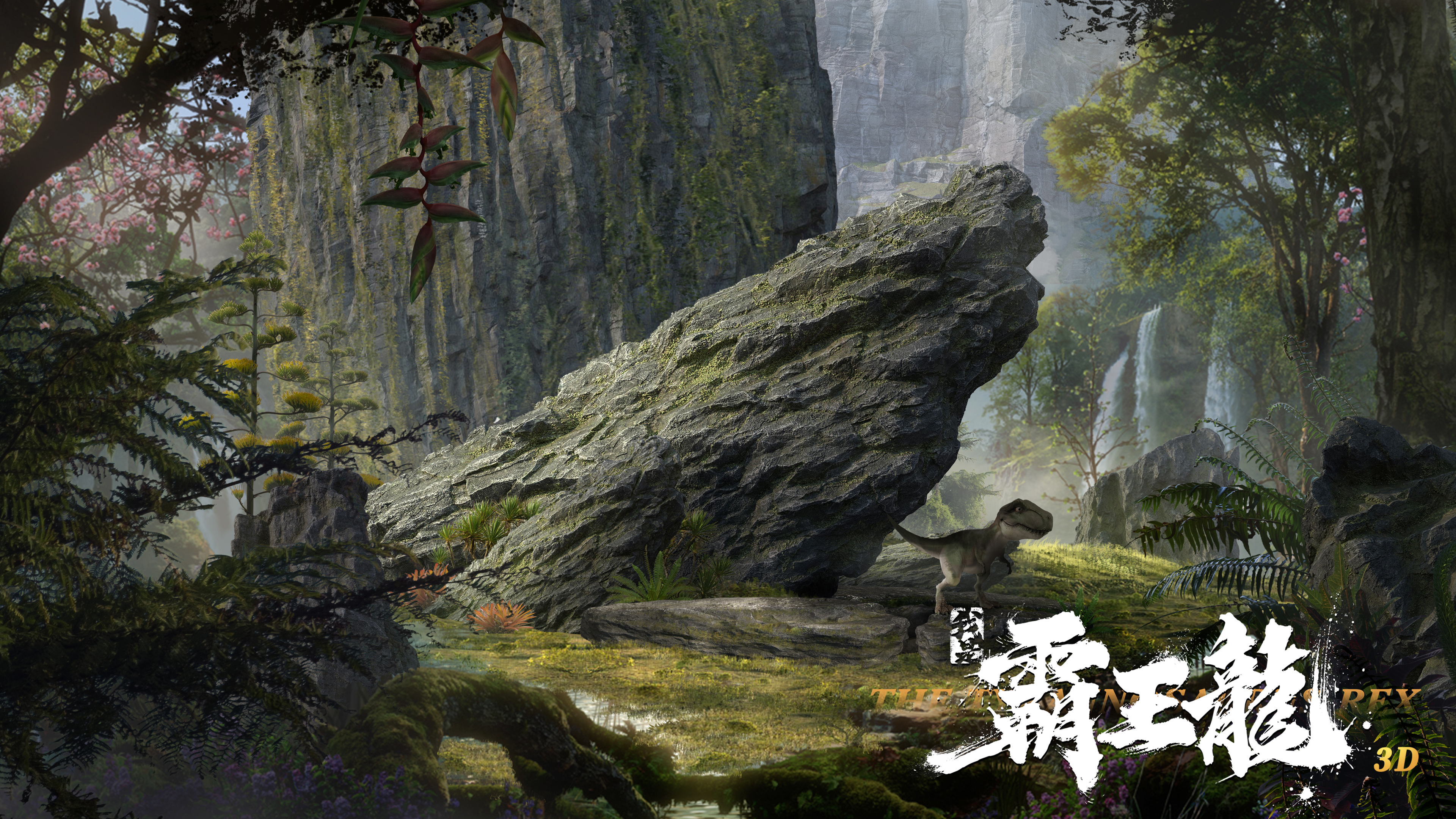 我是霸王龙剧照的剧照