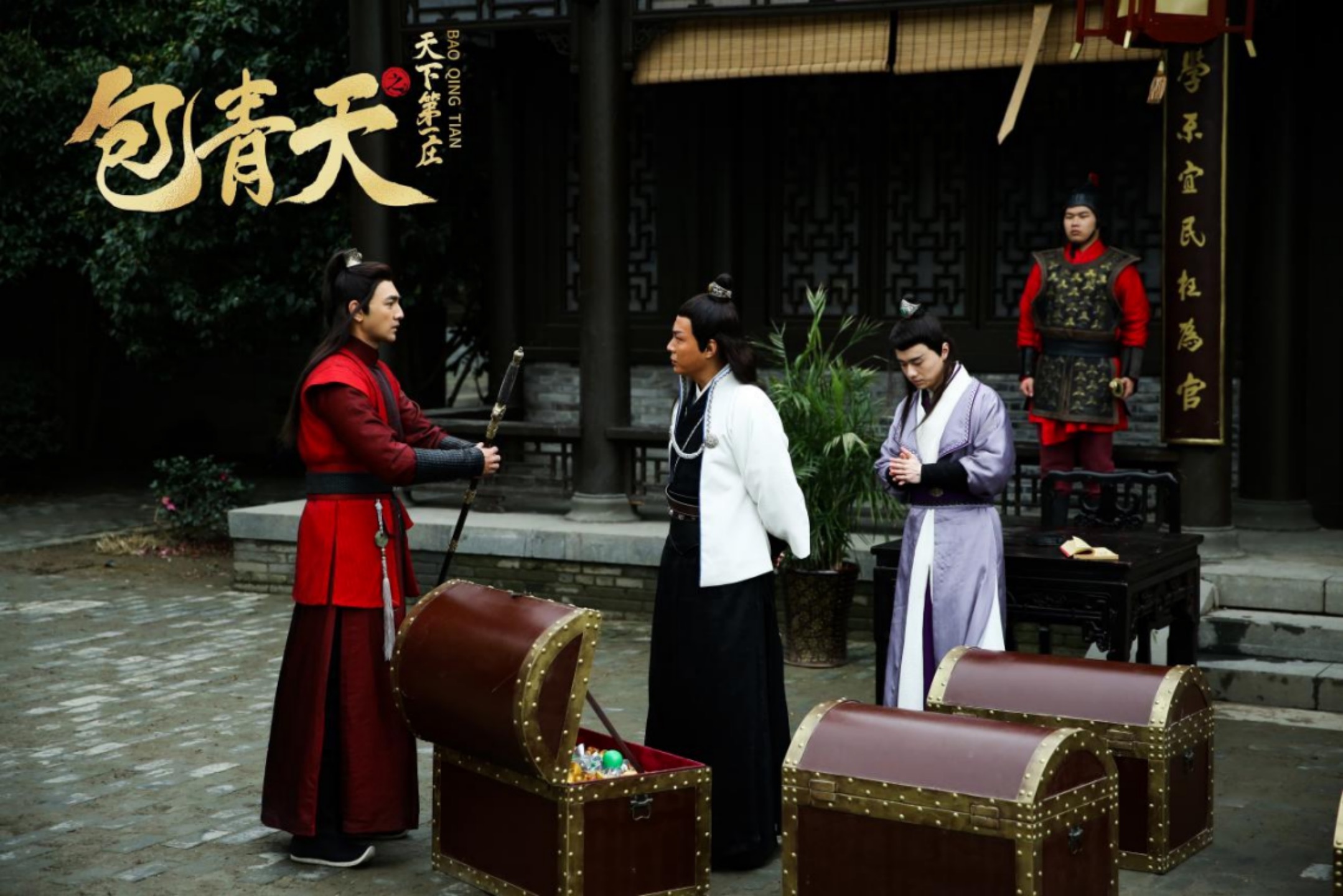 包青天之天下第一庄剧照的剧照