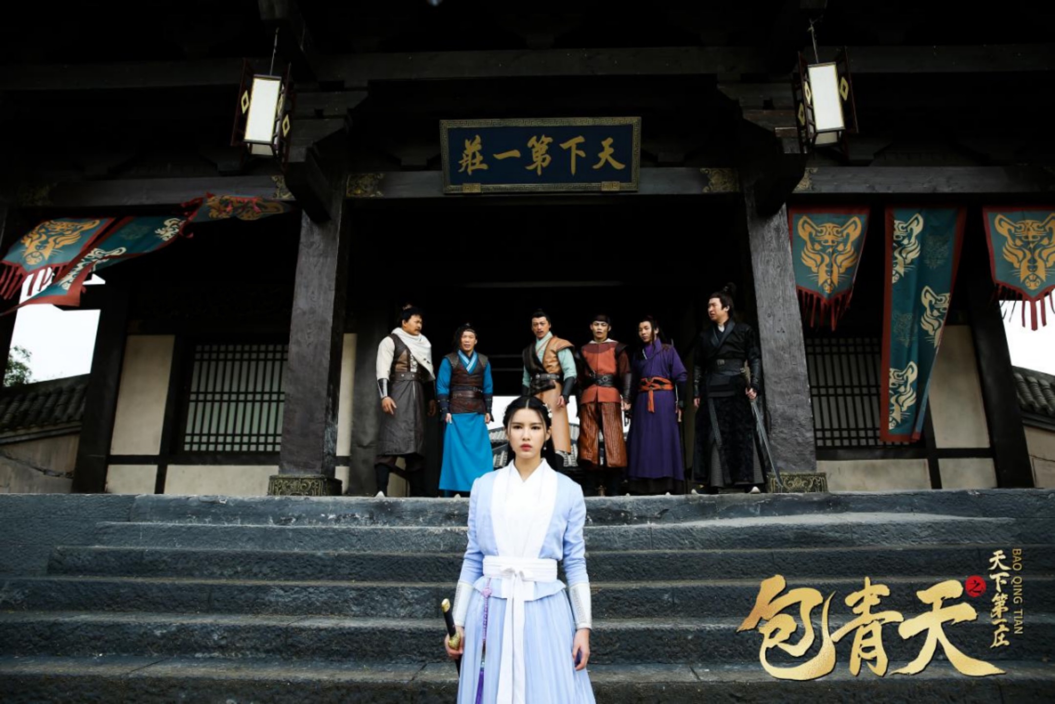 包青天之天下第一庄剧照的剧照