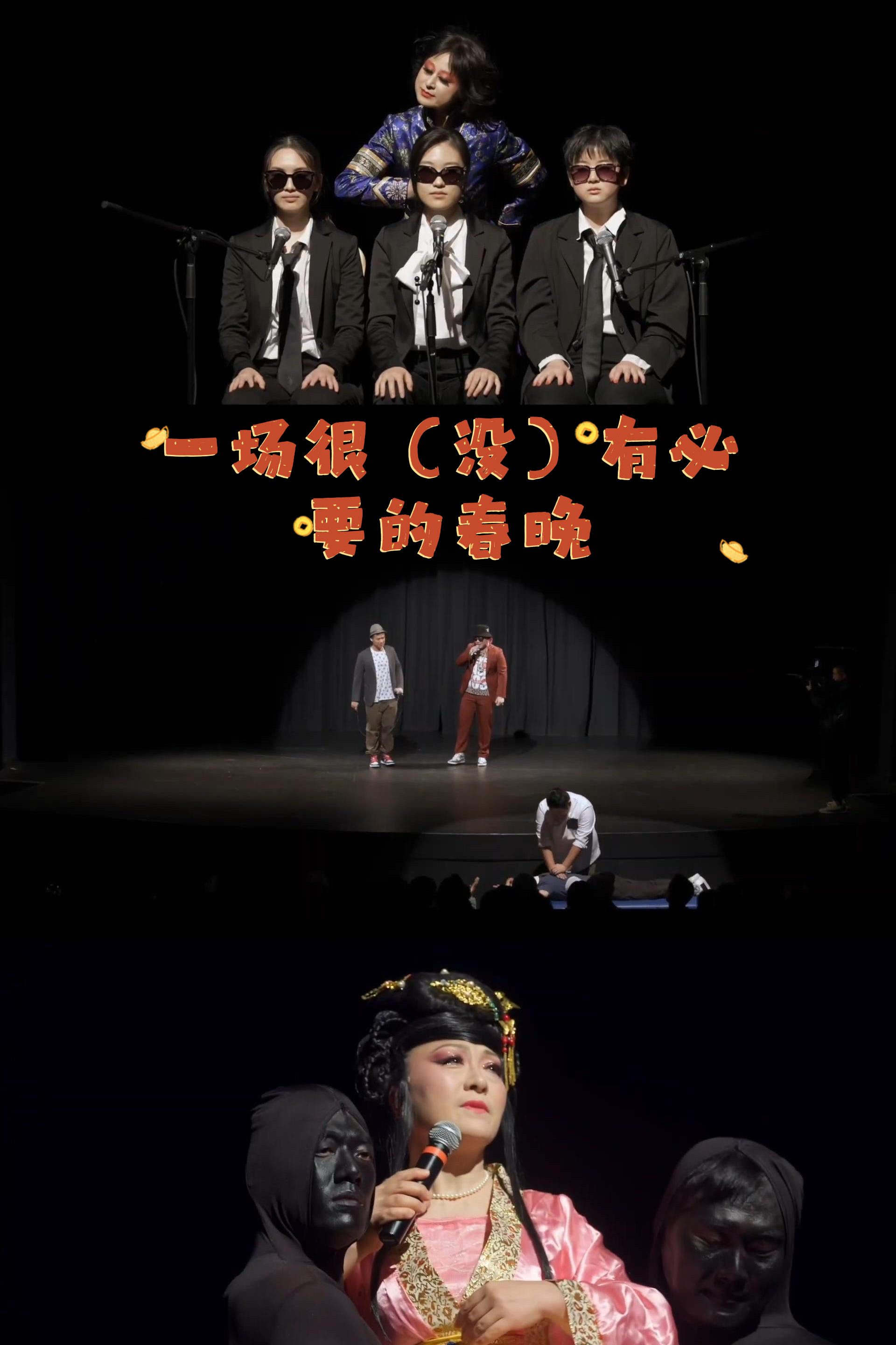 一场很（没）有必要的春晚剧照的剧照