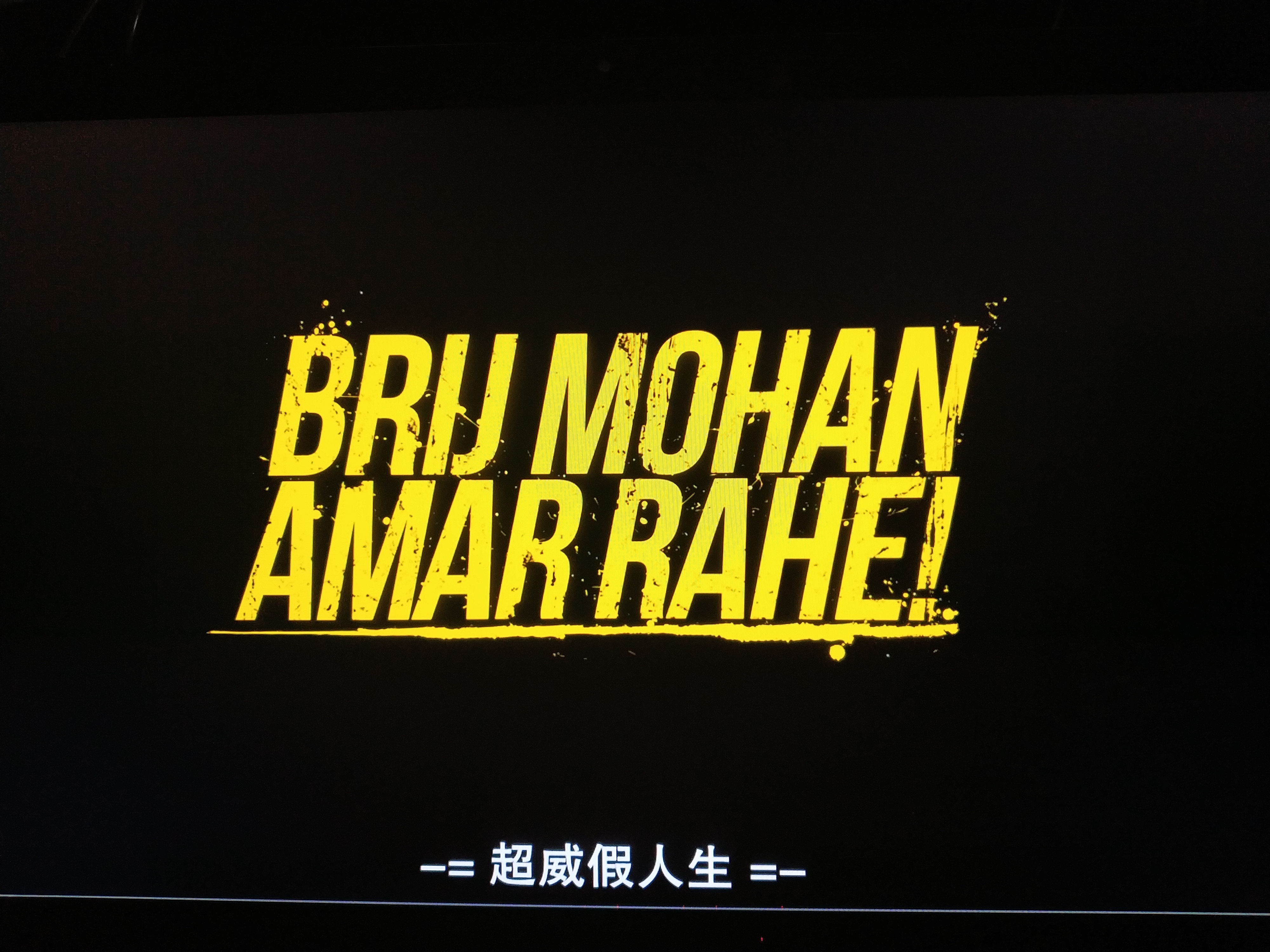 布里吉·莫汉万岁剧照的剧照