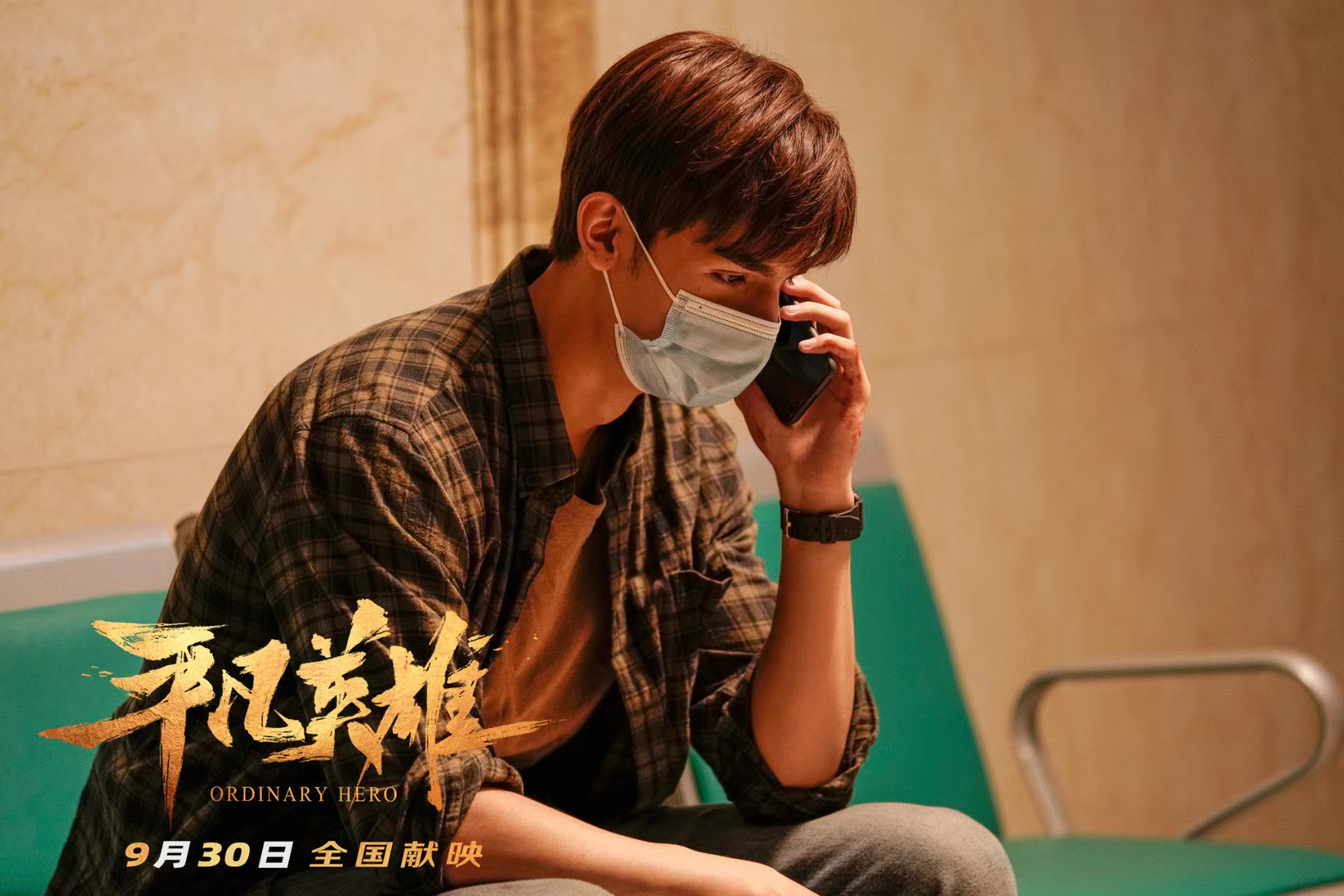 平凡英雄剧照的剧照