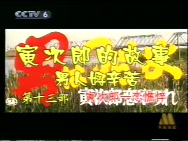 寅次郎的故事13：寅次郎失恋记剧照的剧照