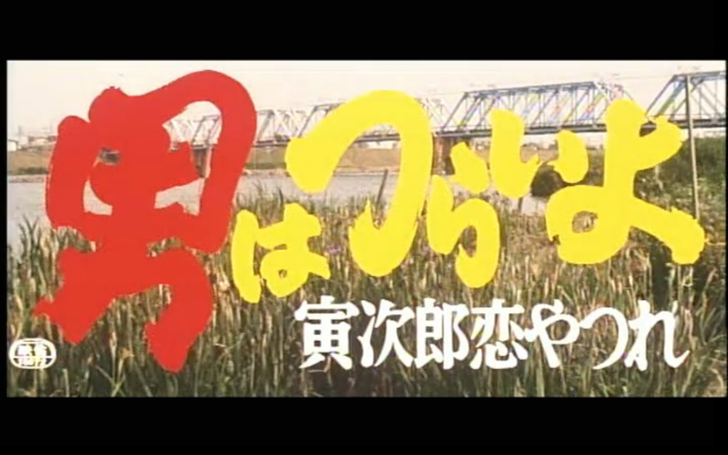 寅次郎的故事13：寅次郎失恋记剧照的剧照