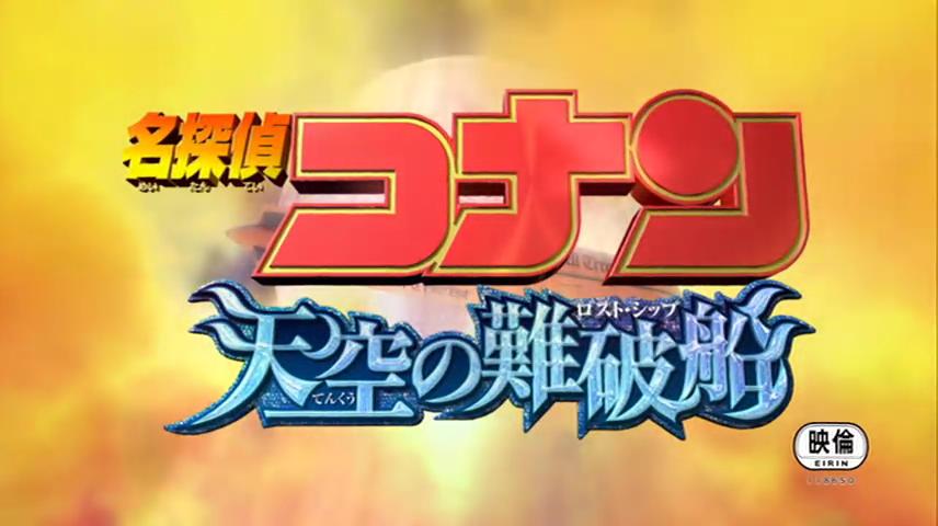 名侦探柯南：天空的遇难船剧照的剧照