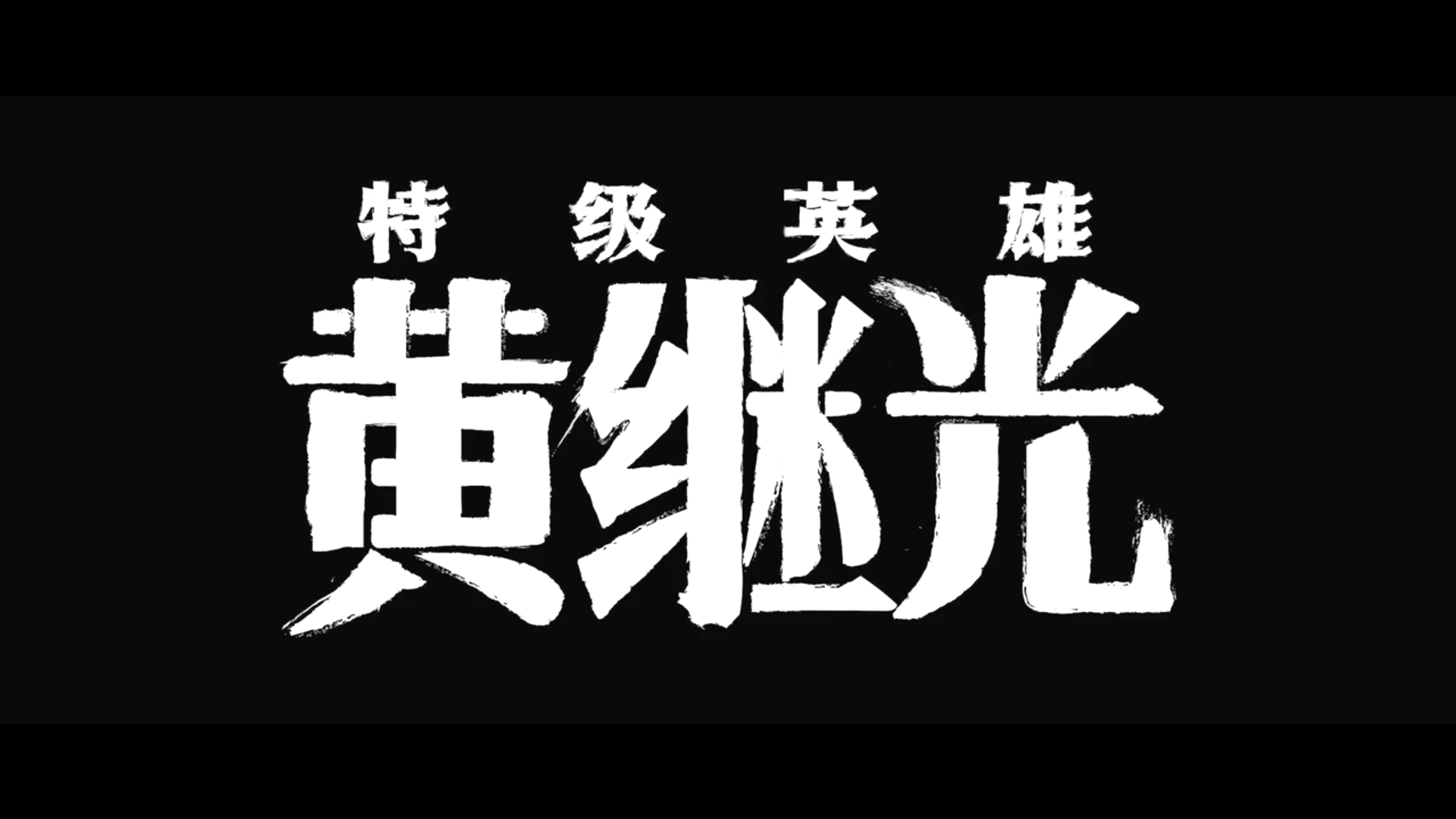 特级英雄黄继光剧照的剧照