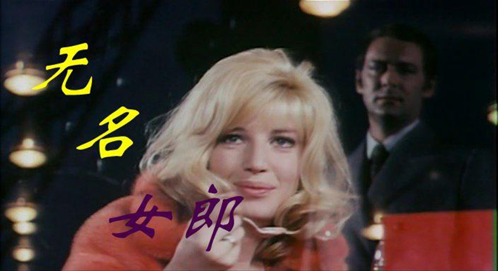 无名女郎剧照的剧照