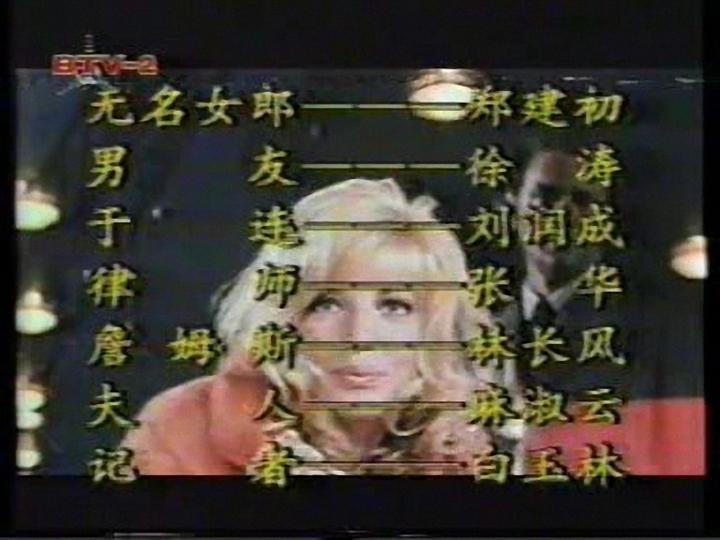 无名女郎剧照的剧照