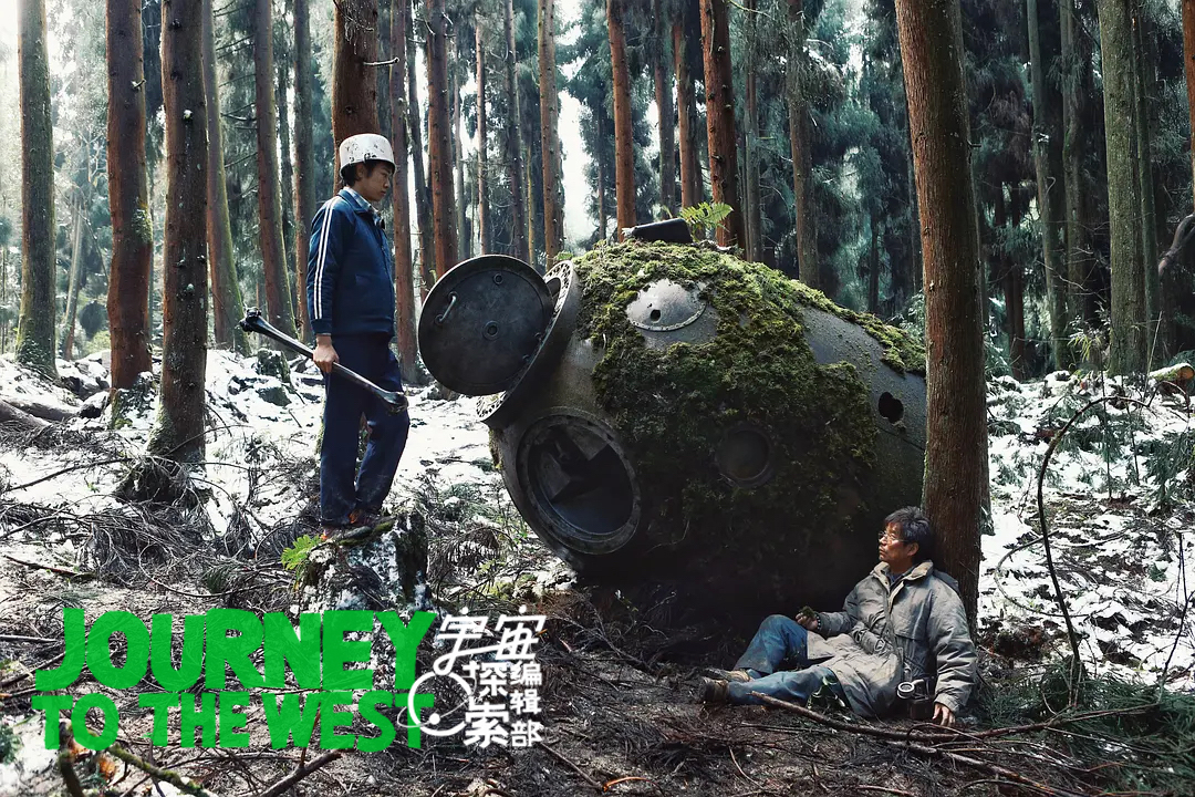 宇宙探索编辑部剧照的剧照