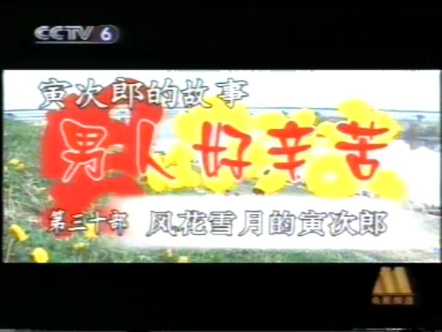 寅次郎的故事30：寅次郎落英缤纷剧照的剧照