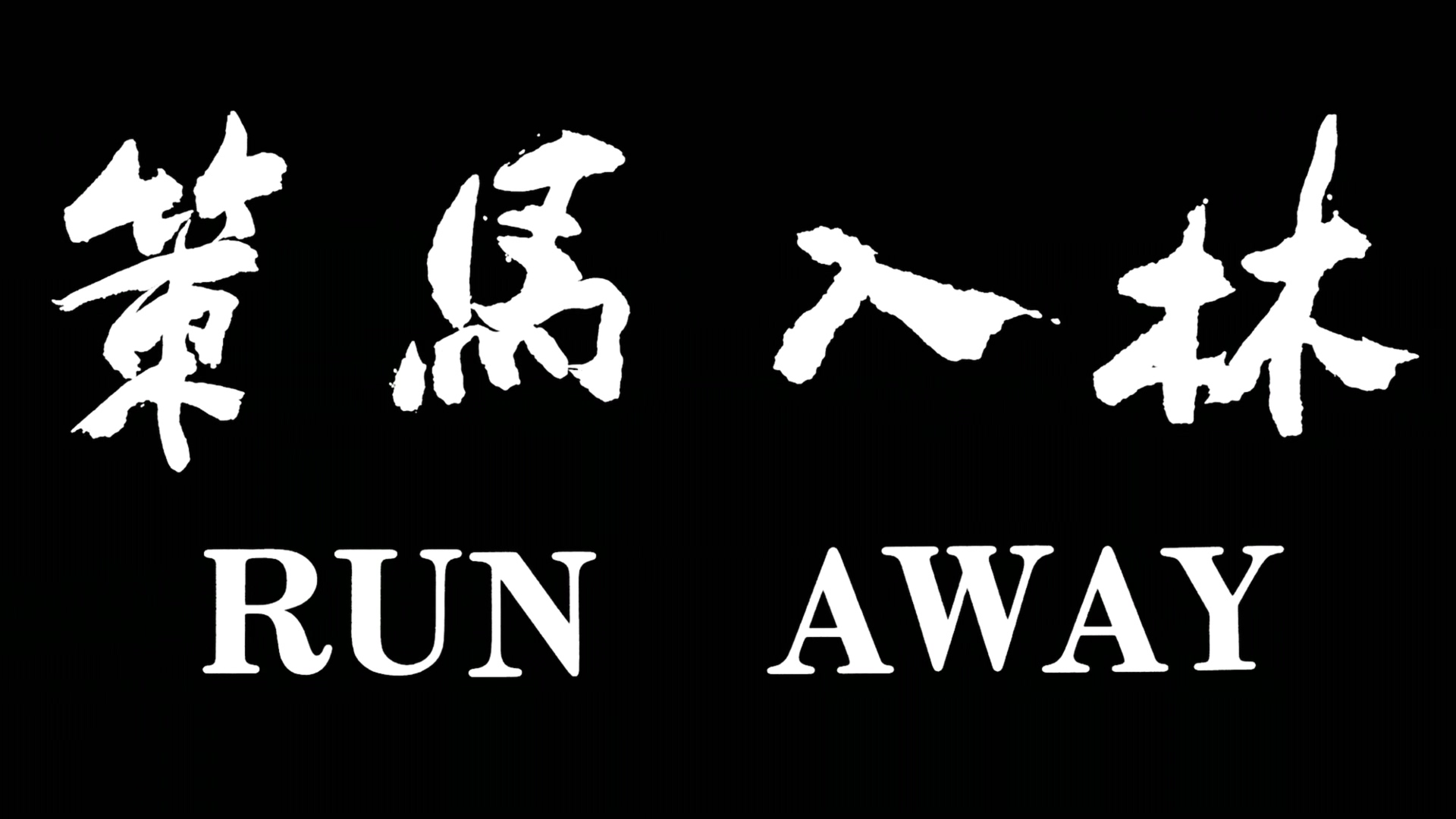 策马入林剧照的剧照