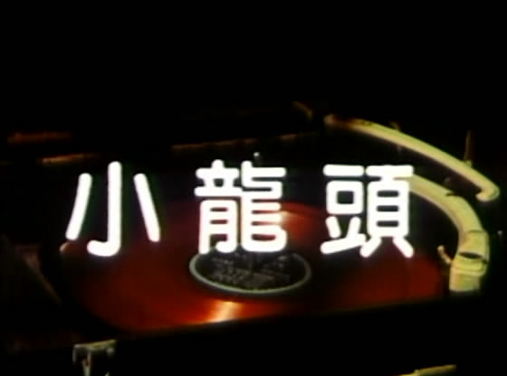 光阴的故事剧照的剧照