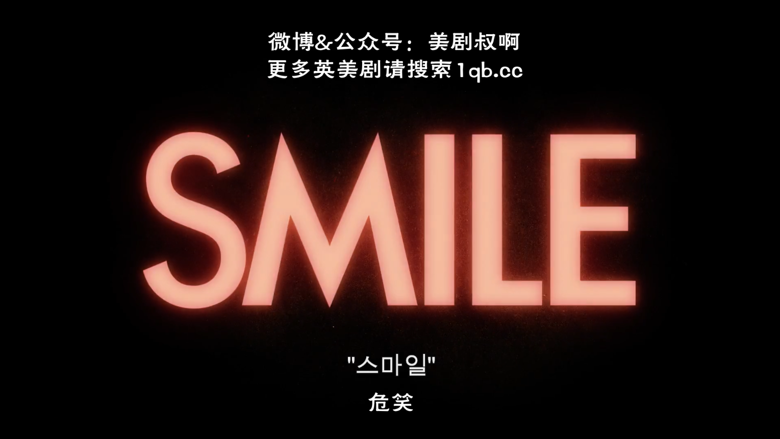 危笑剧照的剧照