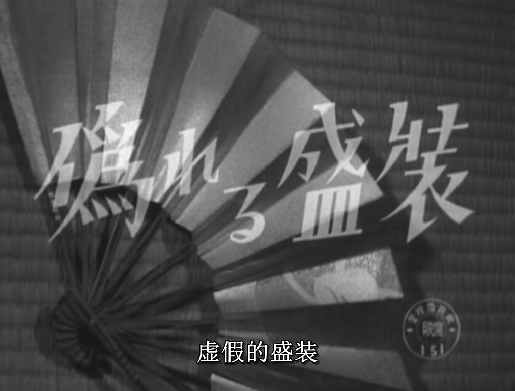 虚饰的盛装剧照的剧照