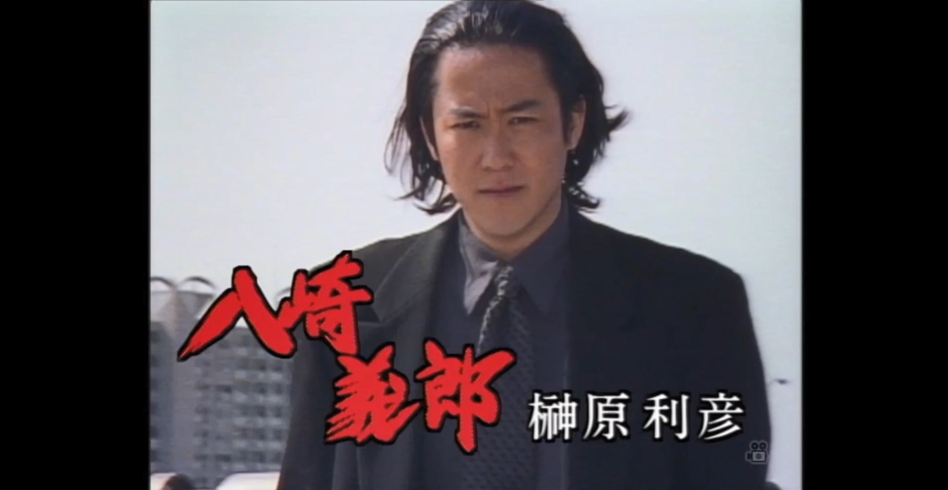 仁義24 反逆者狩り剧照的剧照