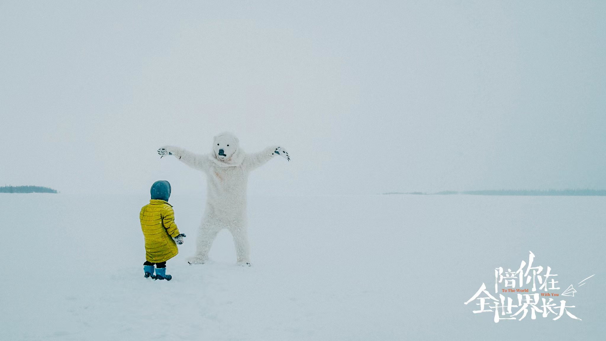 陪你在全世界长大剧照的剧照