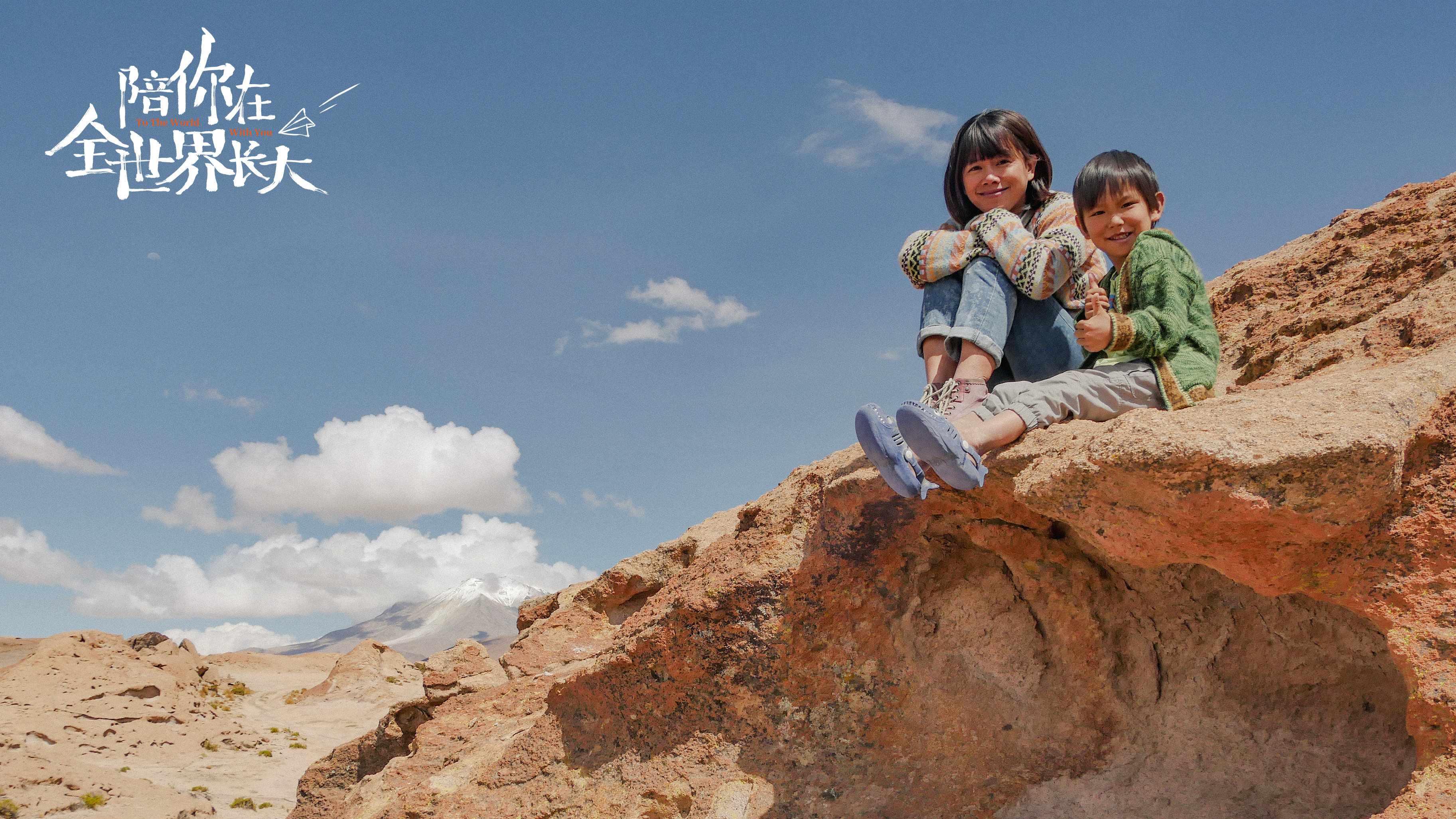 陪你在全世界长大剧照的剧照