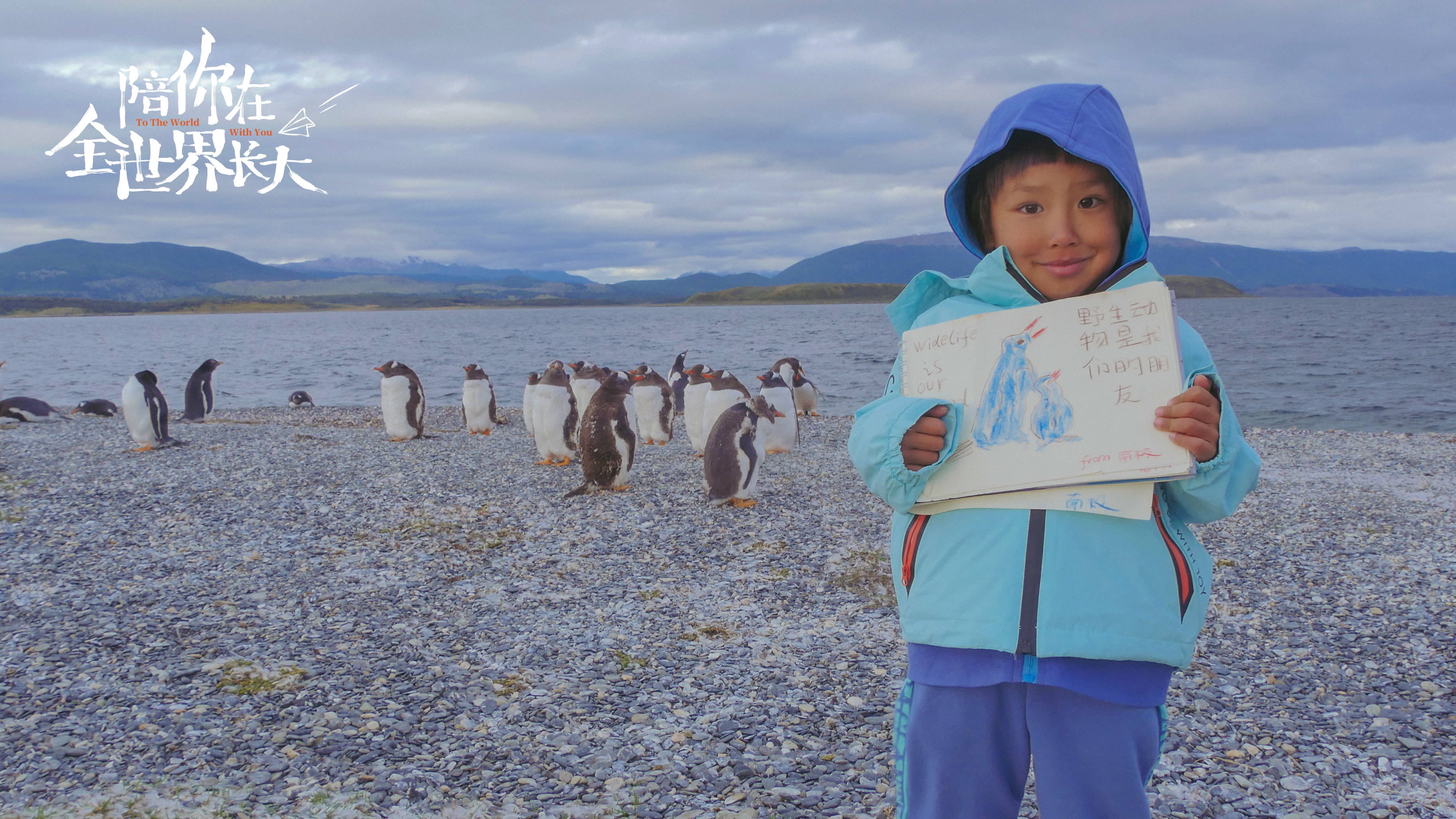 陪你在全世界长大剧照的剧照