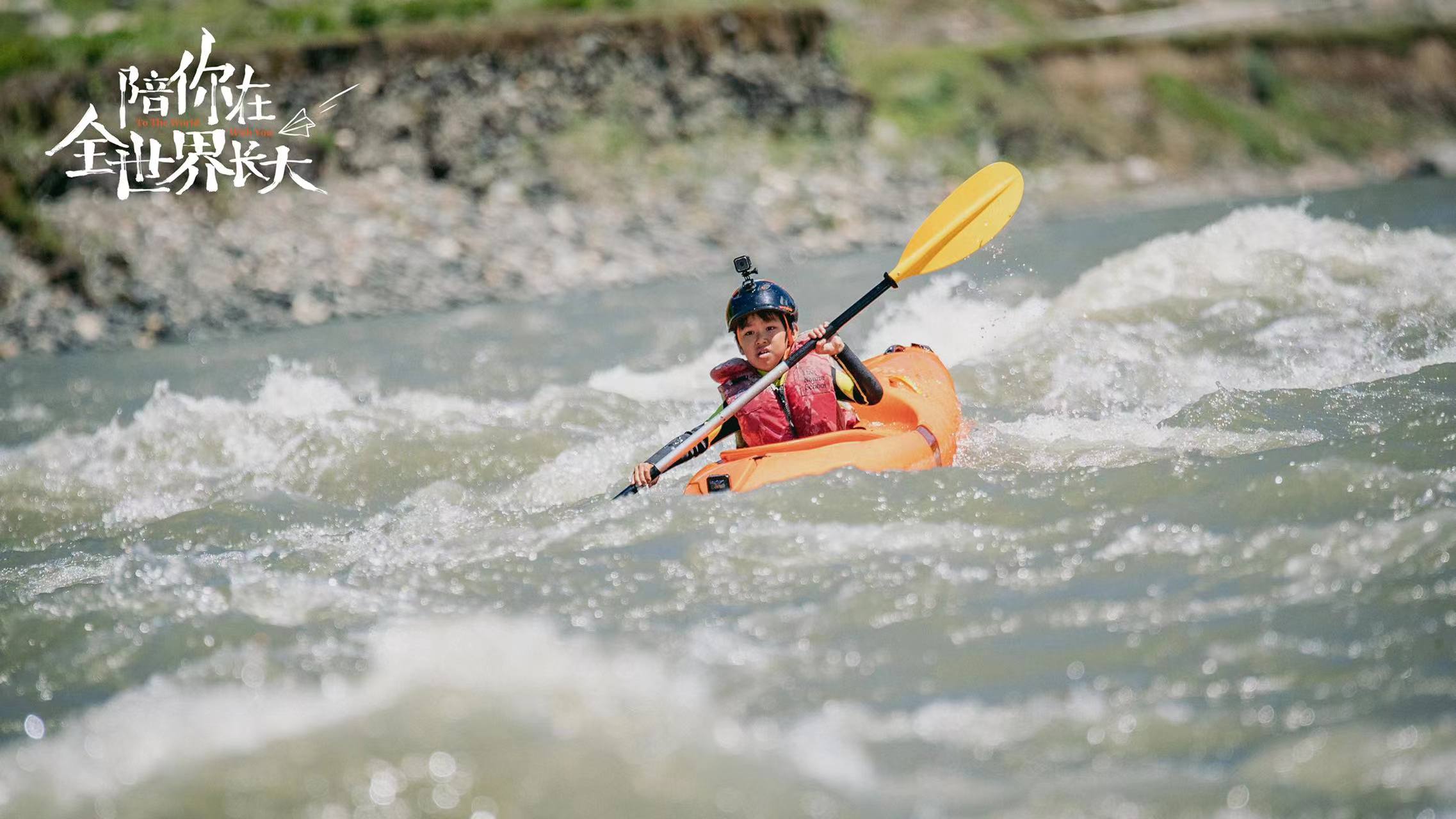 陪你在全世界长大剧照的剧照