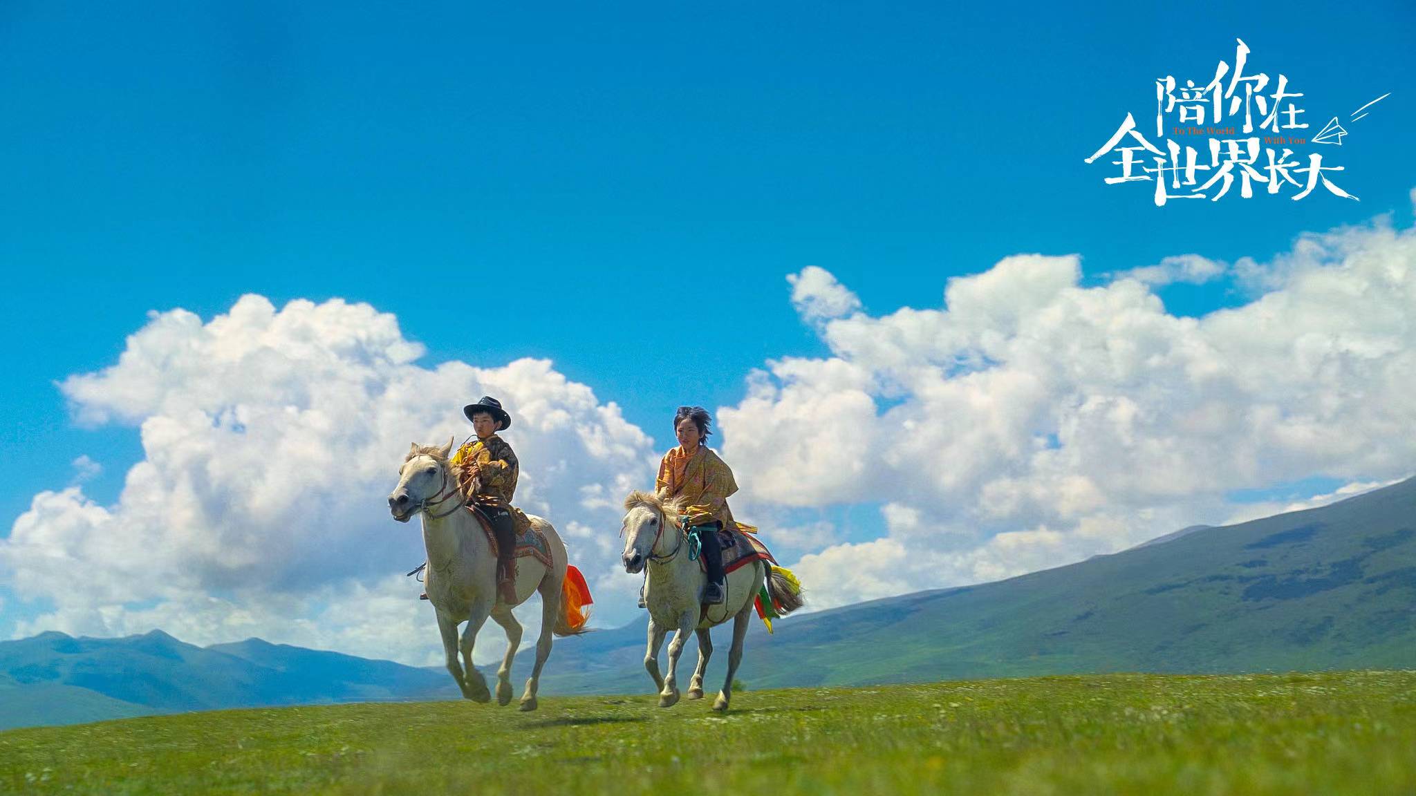 陪你在全世界长大剧照的剧照