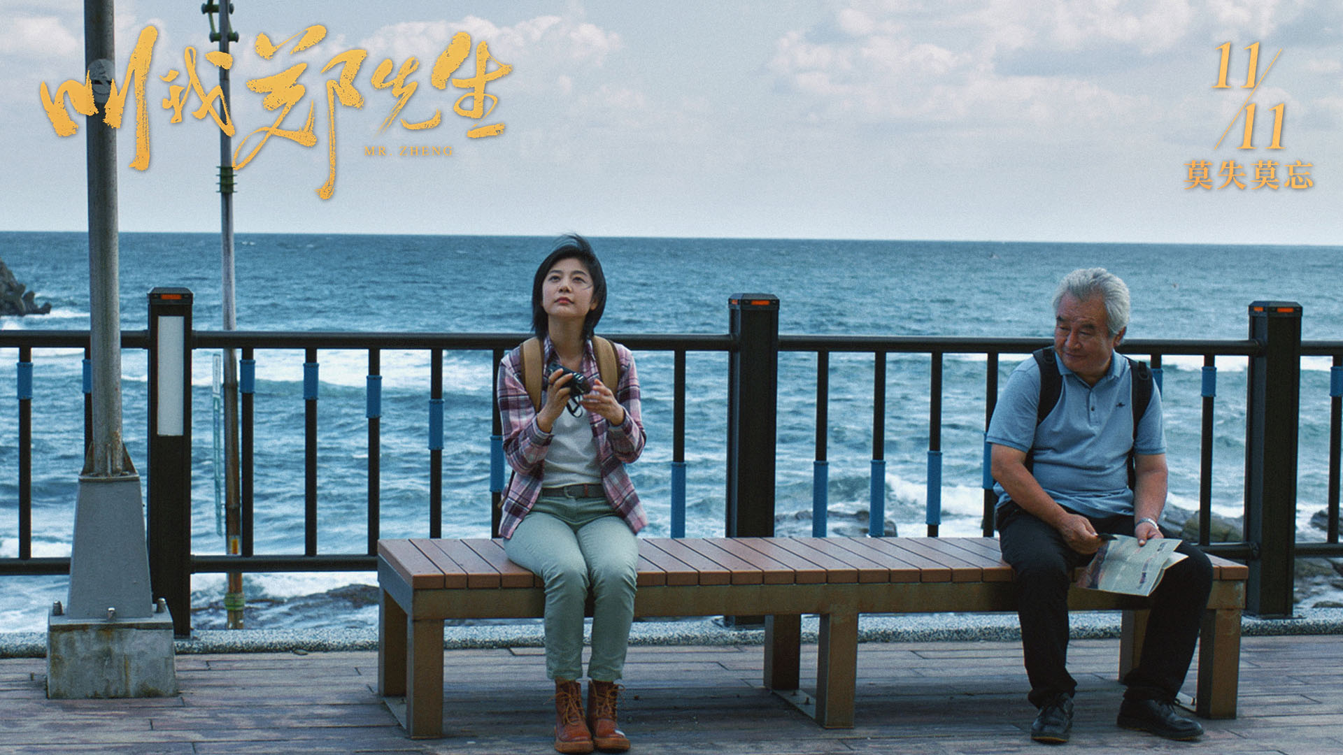 叫我郑先生剧照的剧照