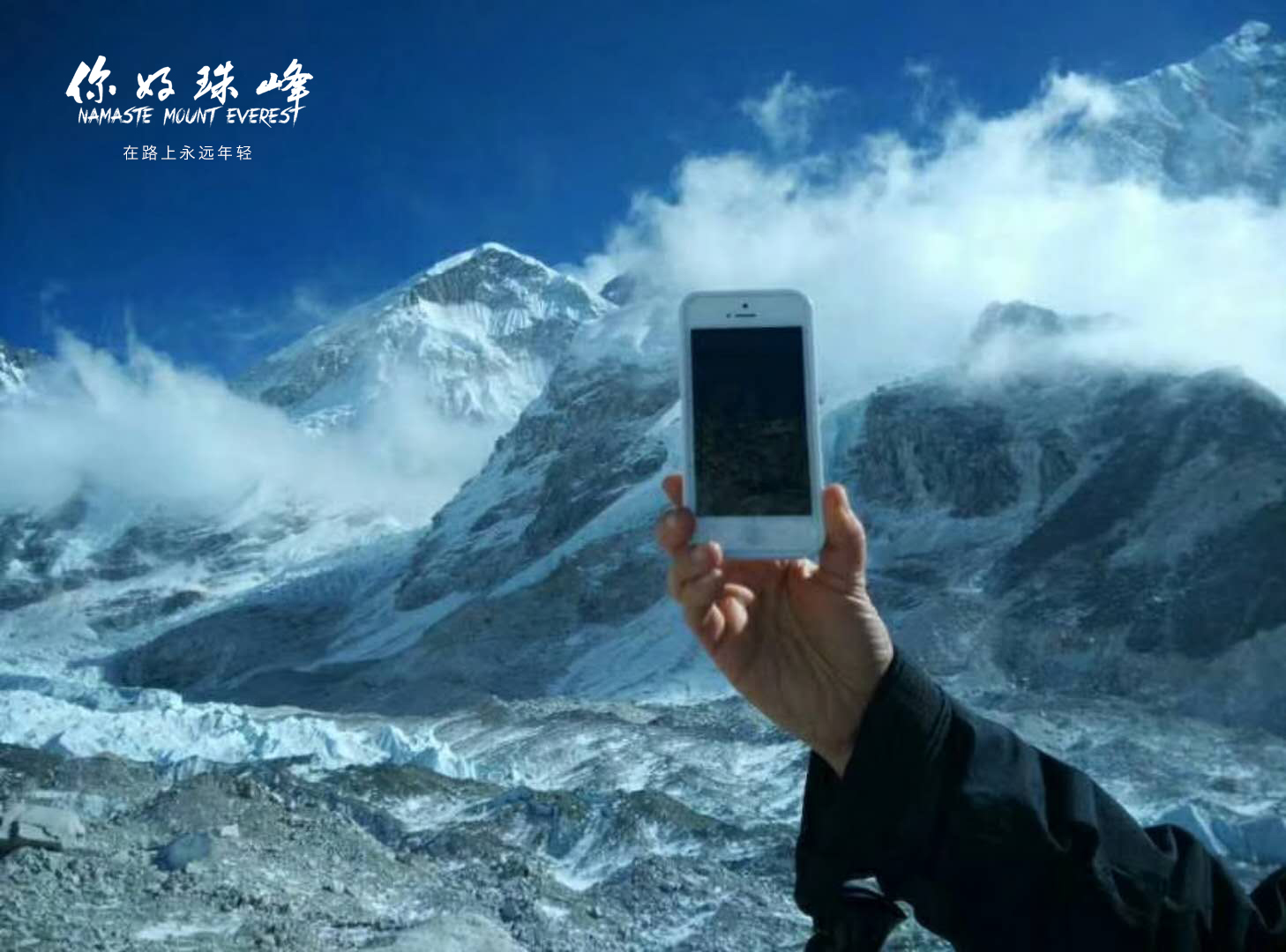 你好，珠峰剧照的剧照