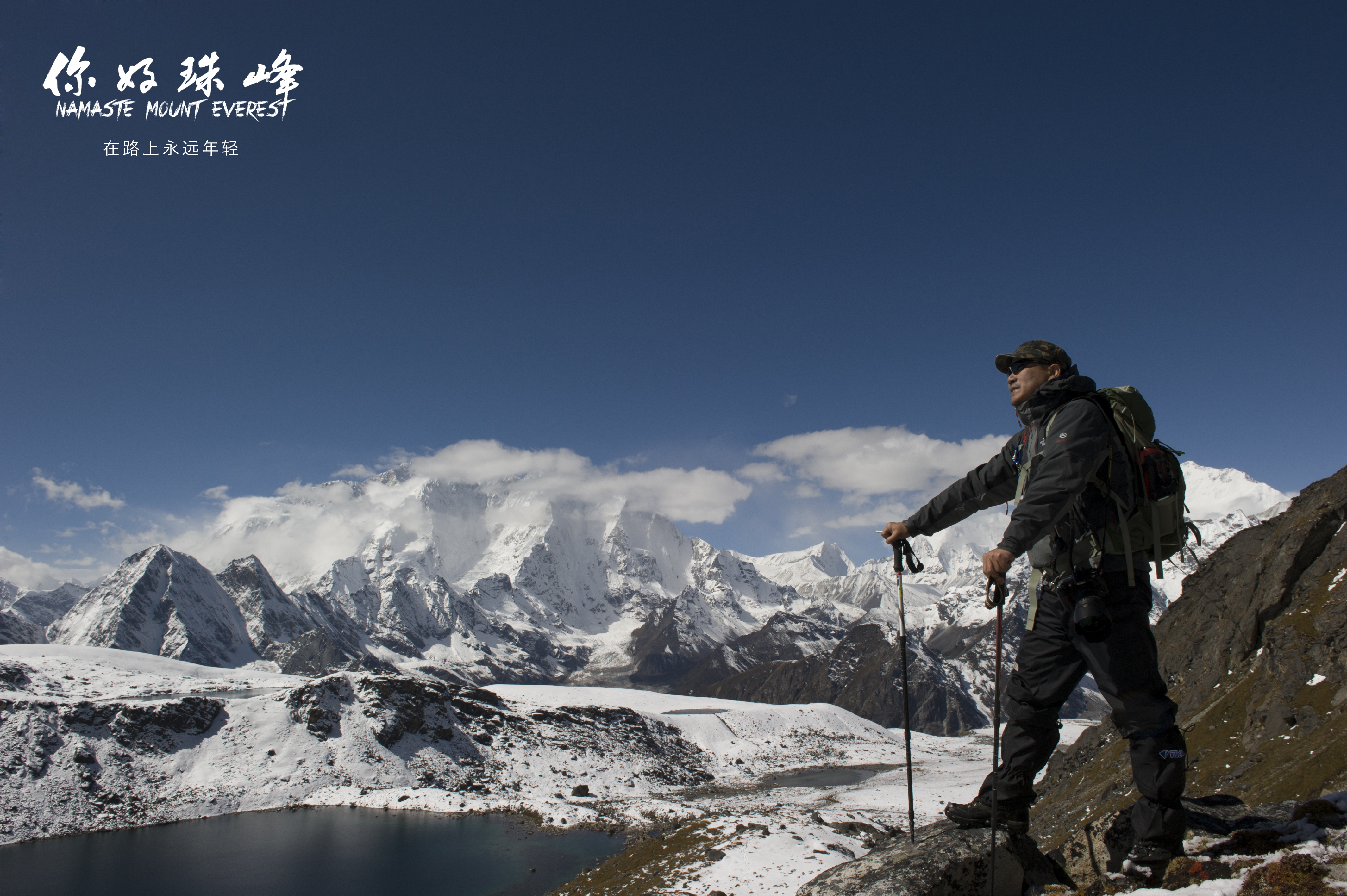 你好，珠峰剧照的剧照