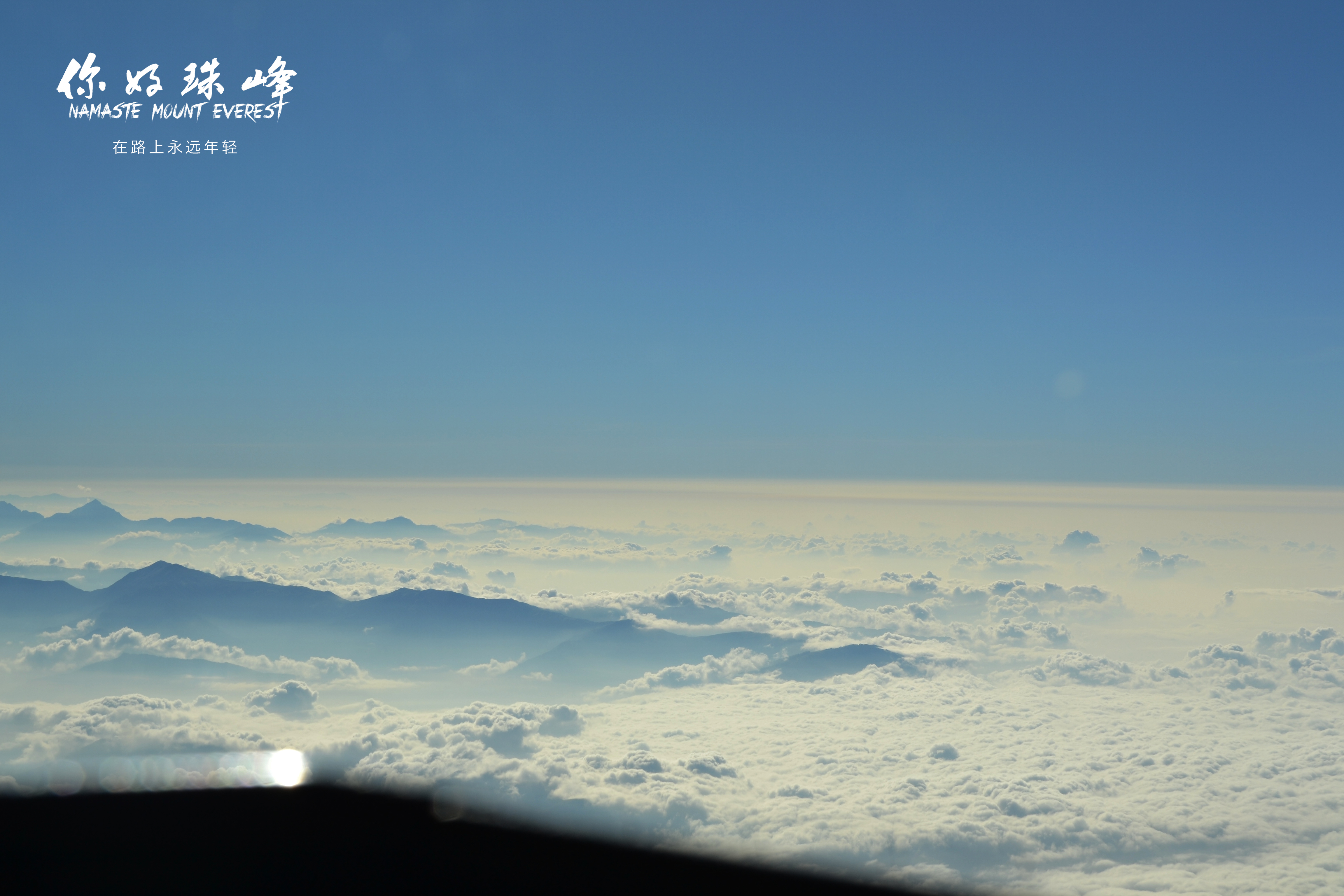 你好，珠峰剧照的剧照