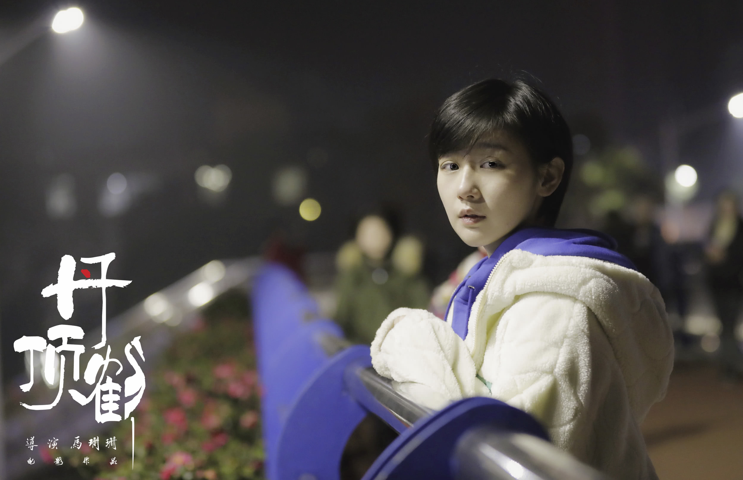 丹顶鹤剧照的剧照