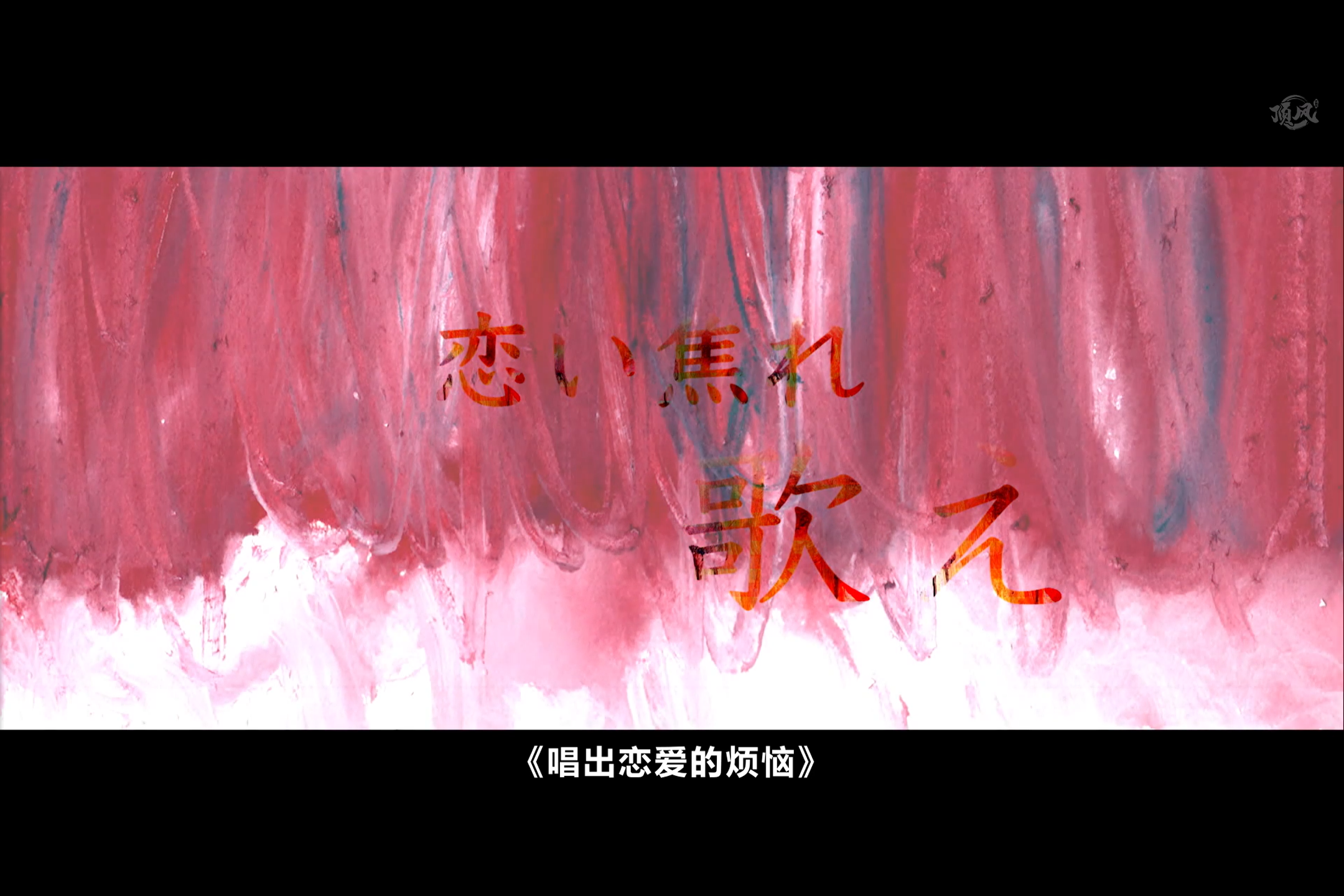 唱出恋爱的苦恼剧照的剧照