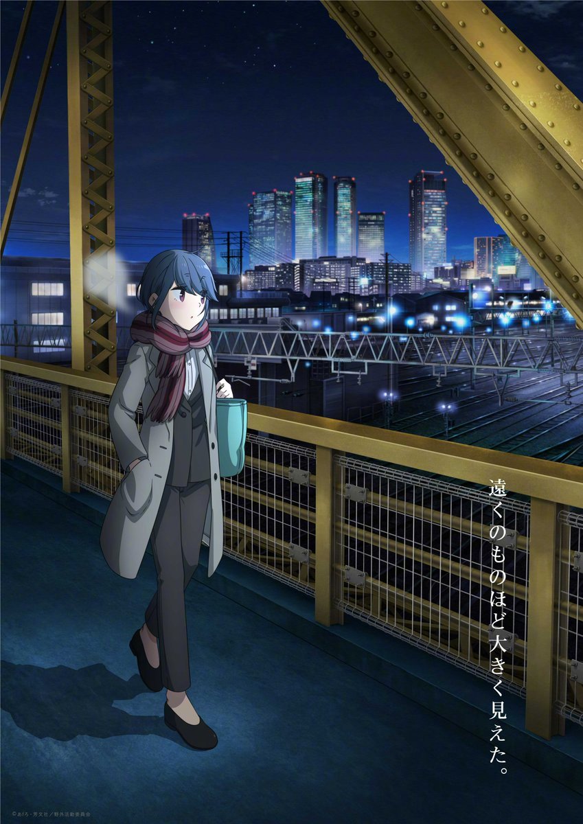 摇曳露营△ 剧场版剧照的剧照