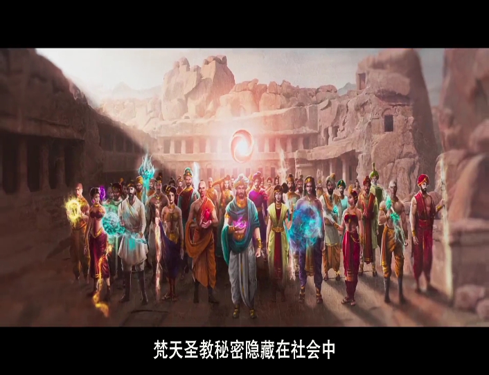 梵天神器剧照的剧照