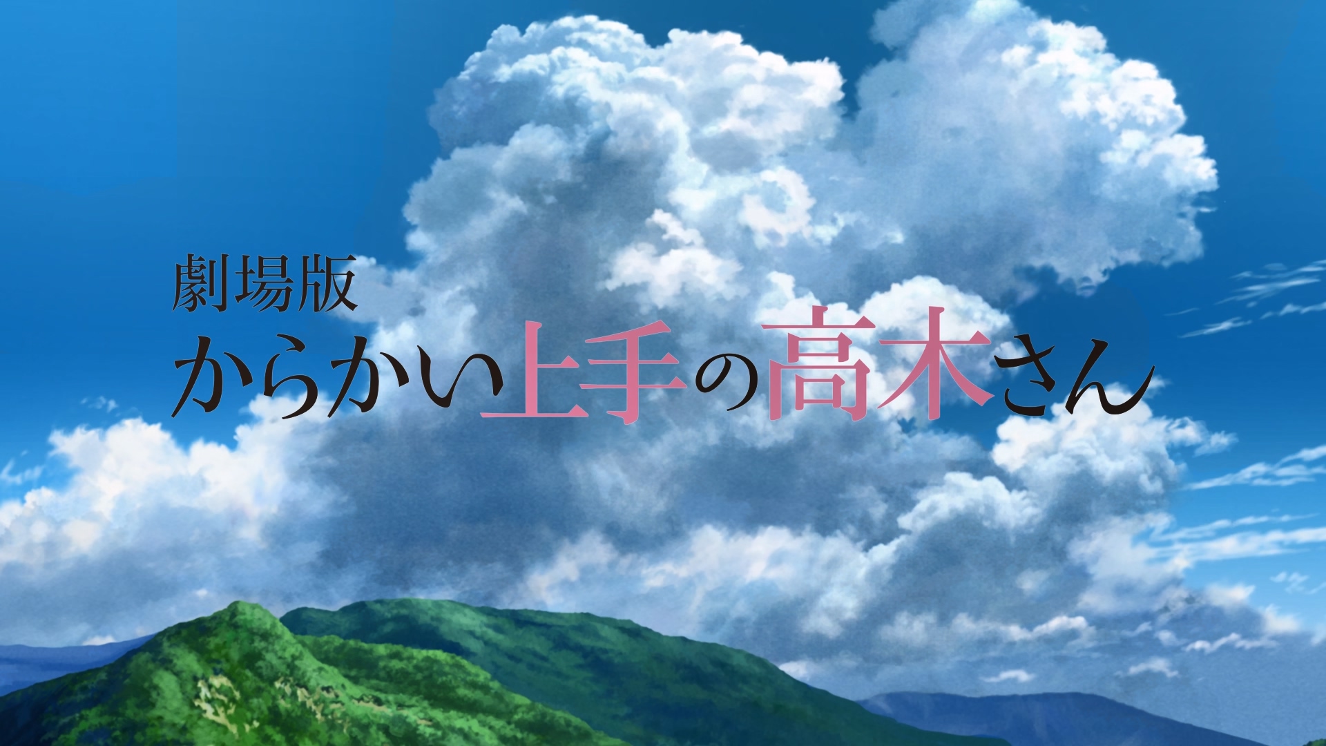 擅长捉弄的高木同学 剧场版剧照的剧照