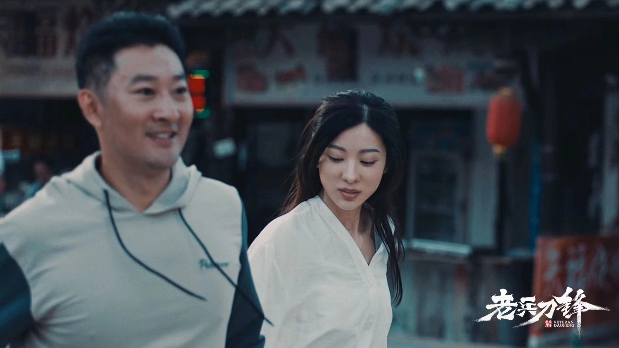 老兵刀锋剧照的剧照