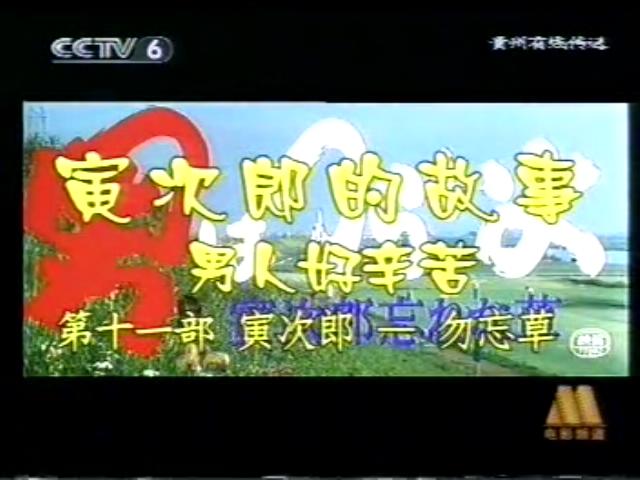 寅次郎的故事11：寅次郎勿忘我剧照的剧照